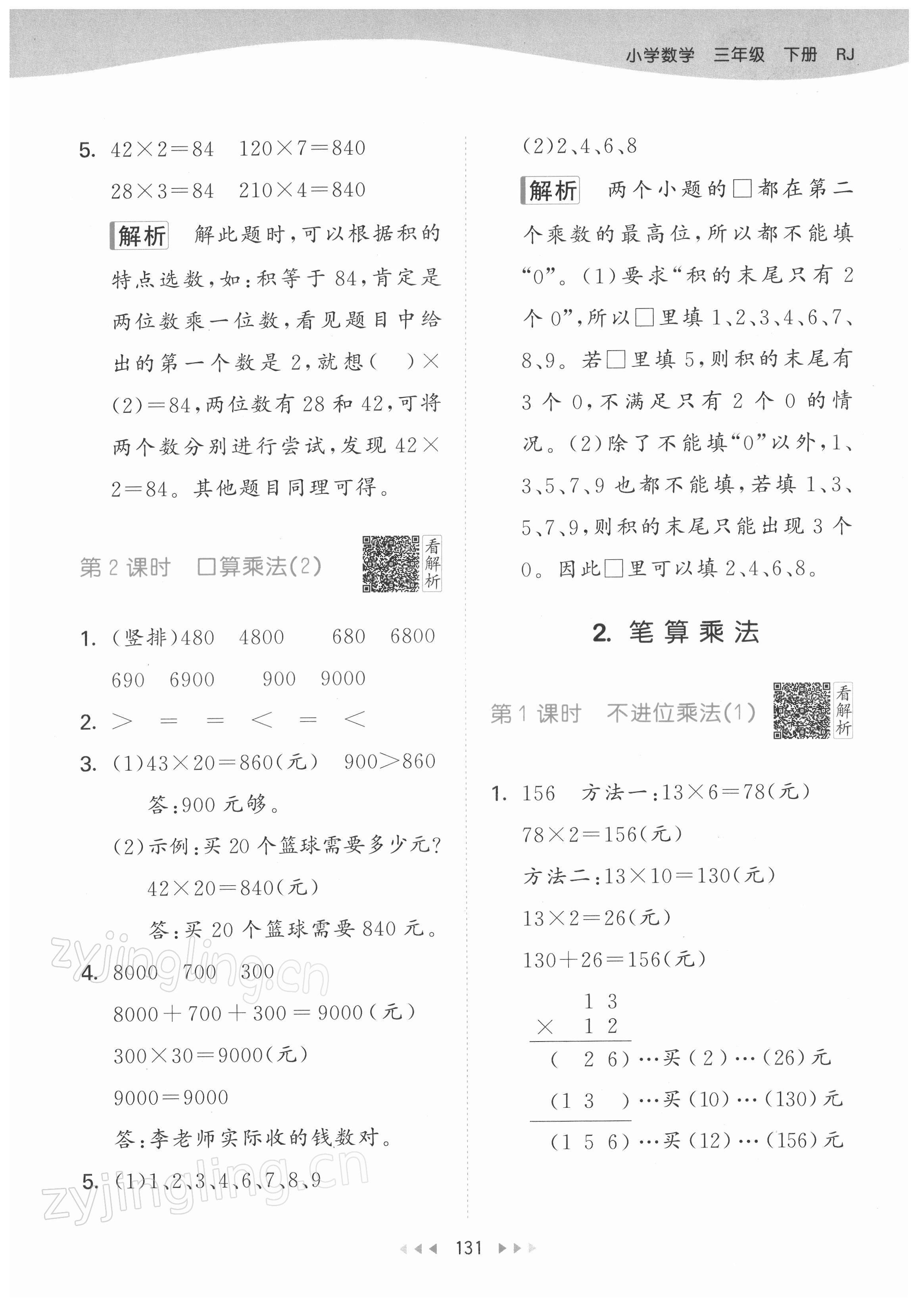 2022年53天天練三年級(jí)數(shù)學(xué)下冊(cè)人教版 參考答案第15頁(yè)