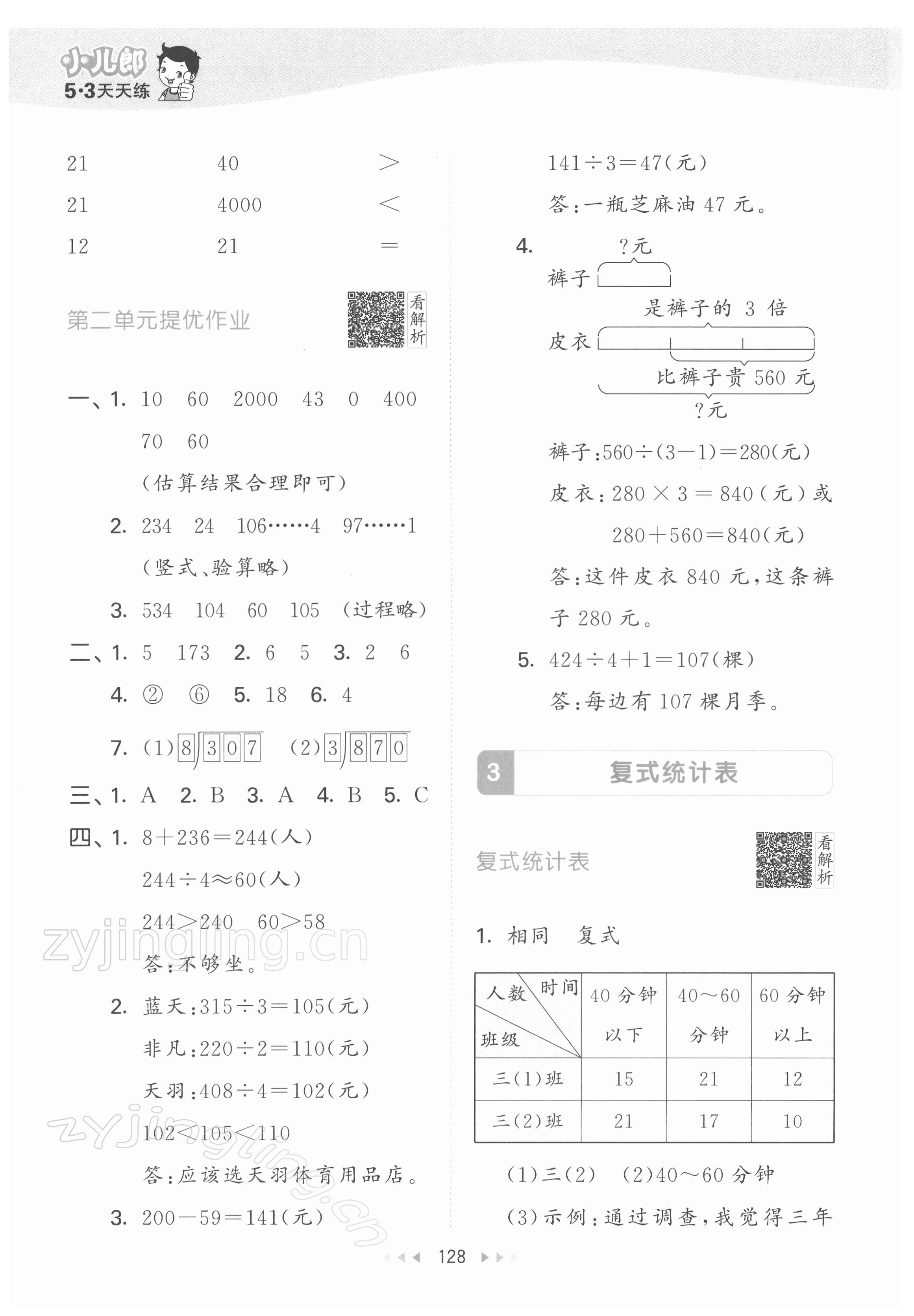 2022年53天天練三年級數(shù)學(xué)下冊人教版 參考答案第12頁