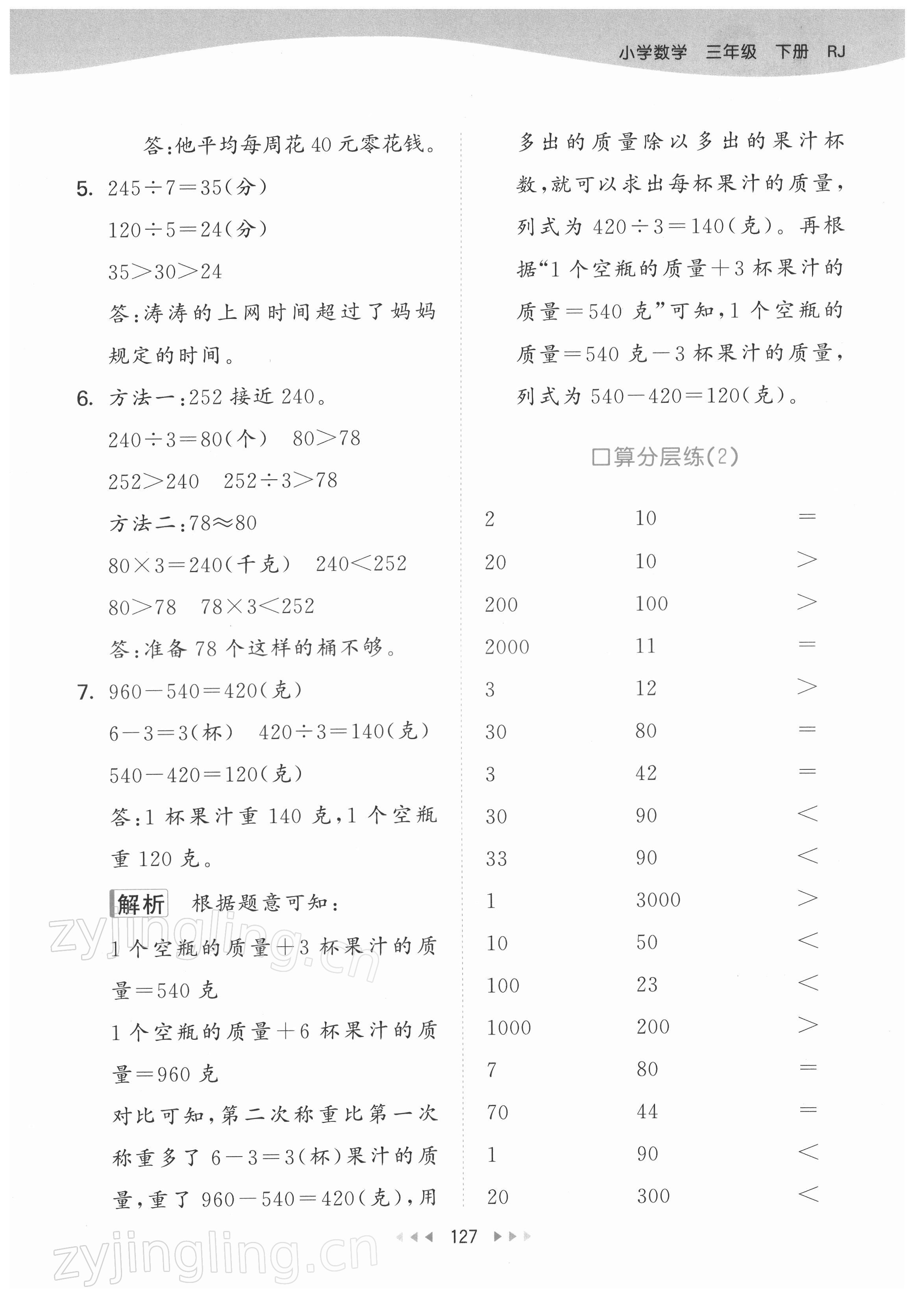 2022年53天天练三年级数学下册人教版 参考答案第11页