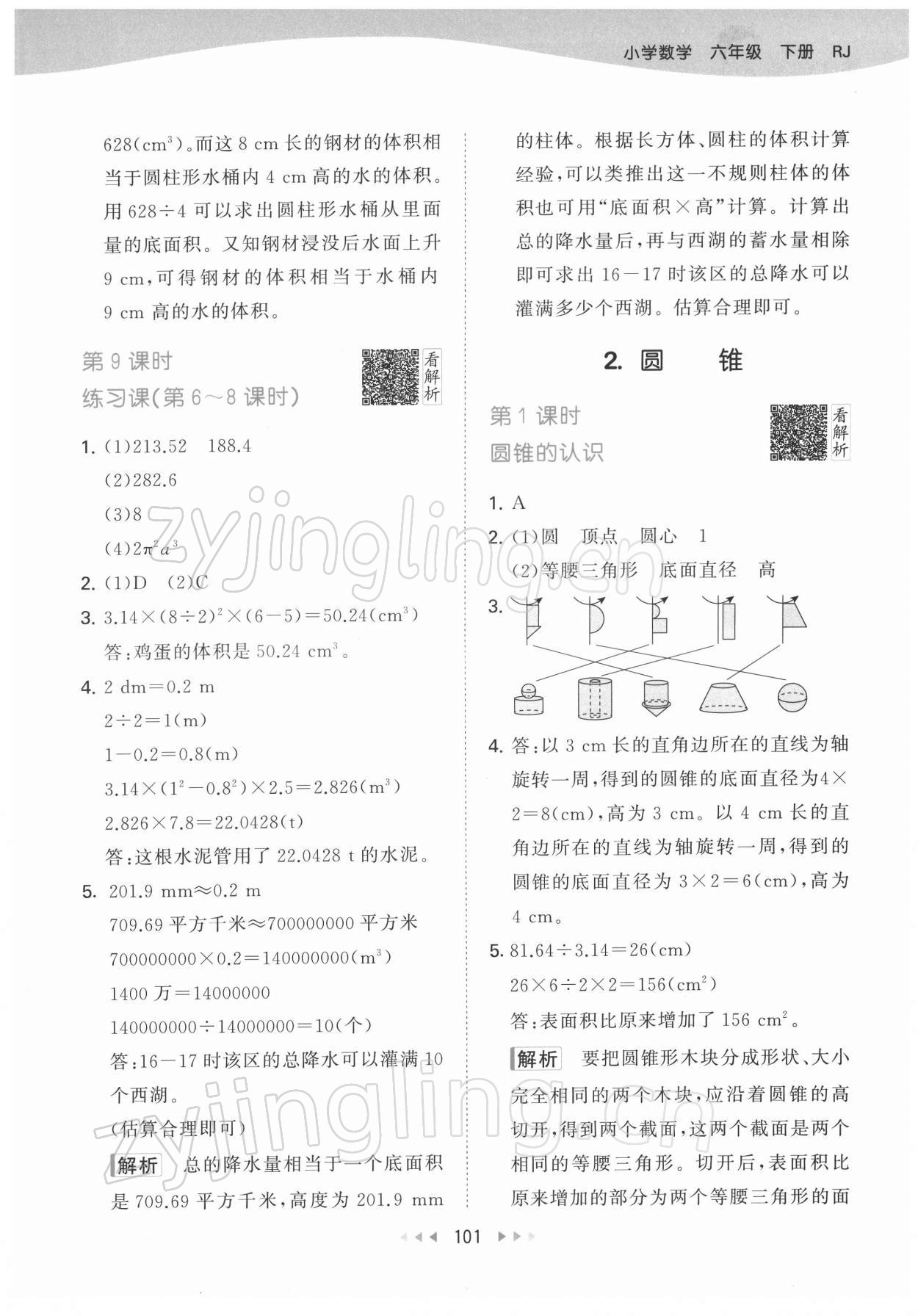 2022年53天天练六年级数学下册人教版 第9页