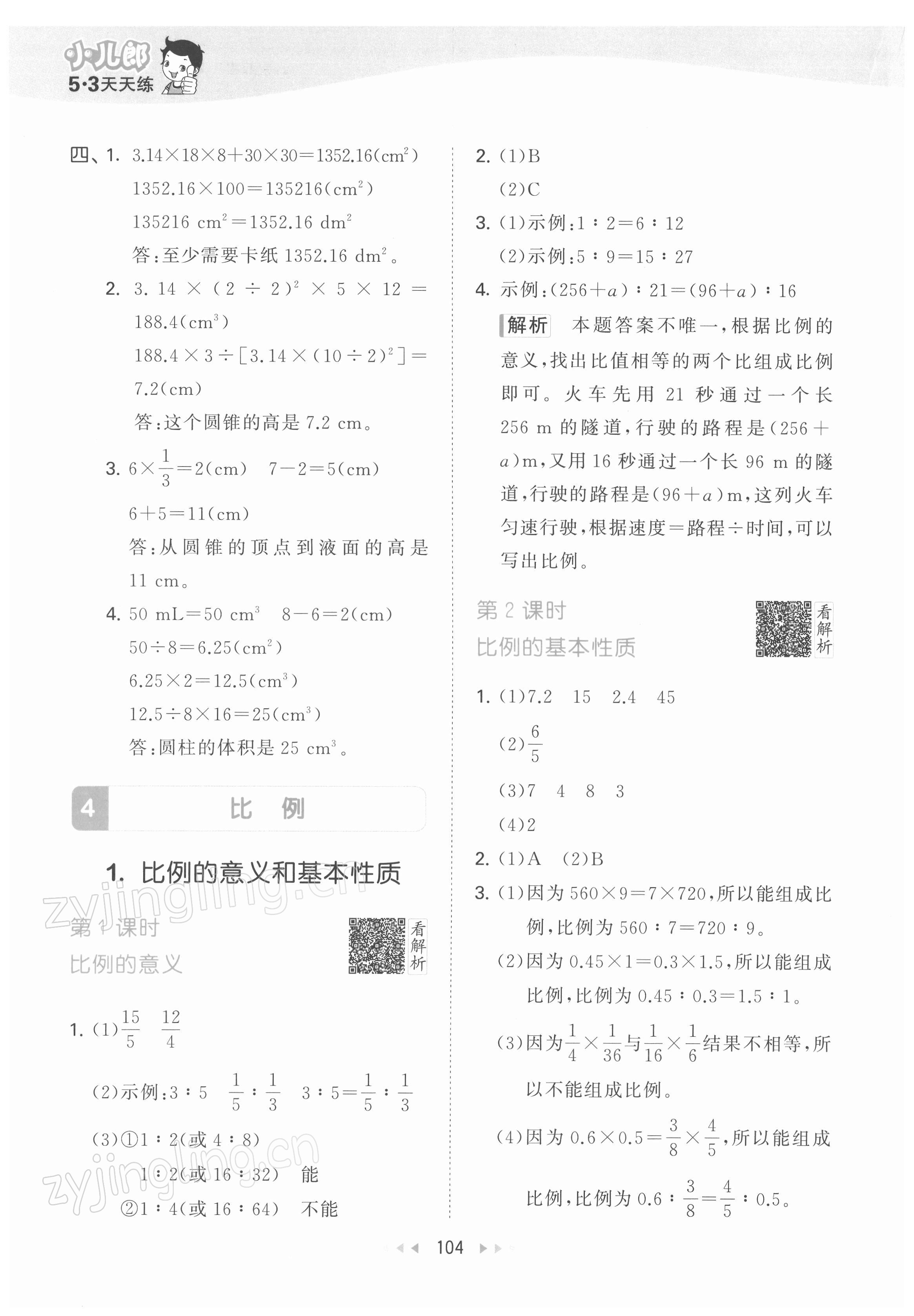 2022年53天天練六年級數(shù)學(xué)下冊人教版 第12頁