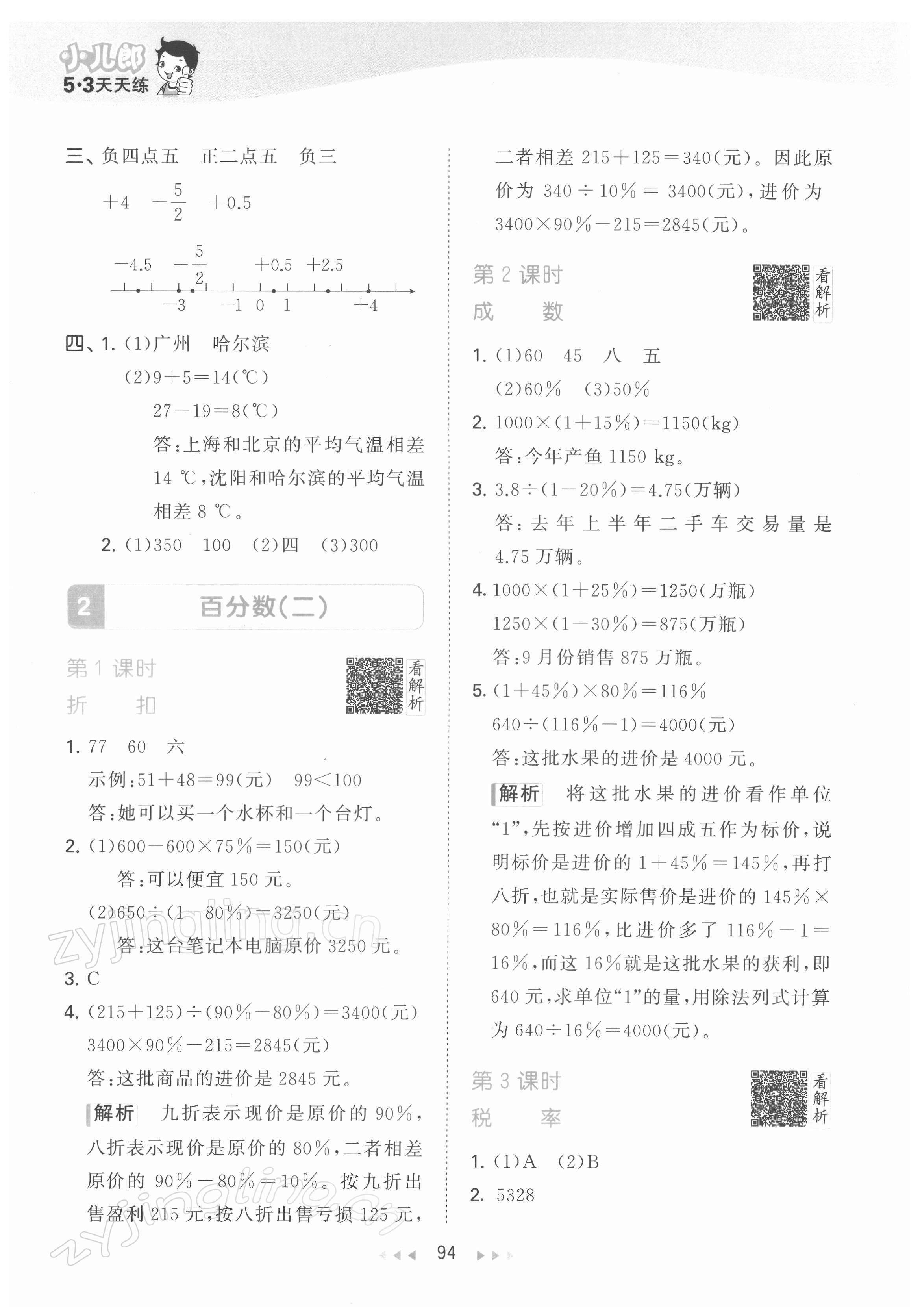 2022年53天天练六年级数学下册人教版 第2页