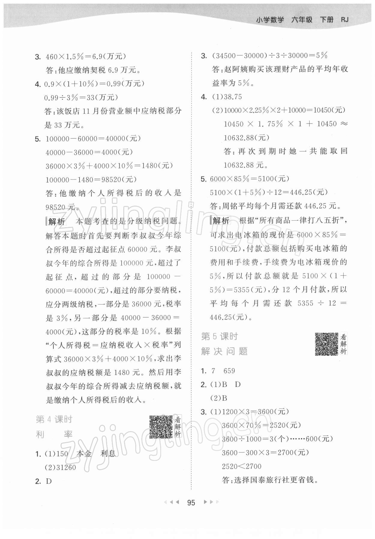 2022年53天天练六年级数学下册人教版 第3页