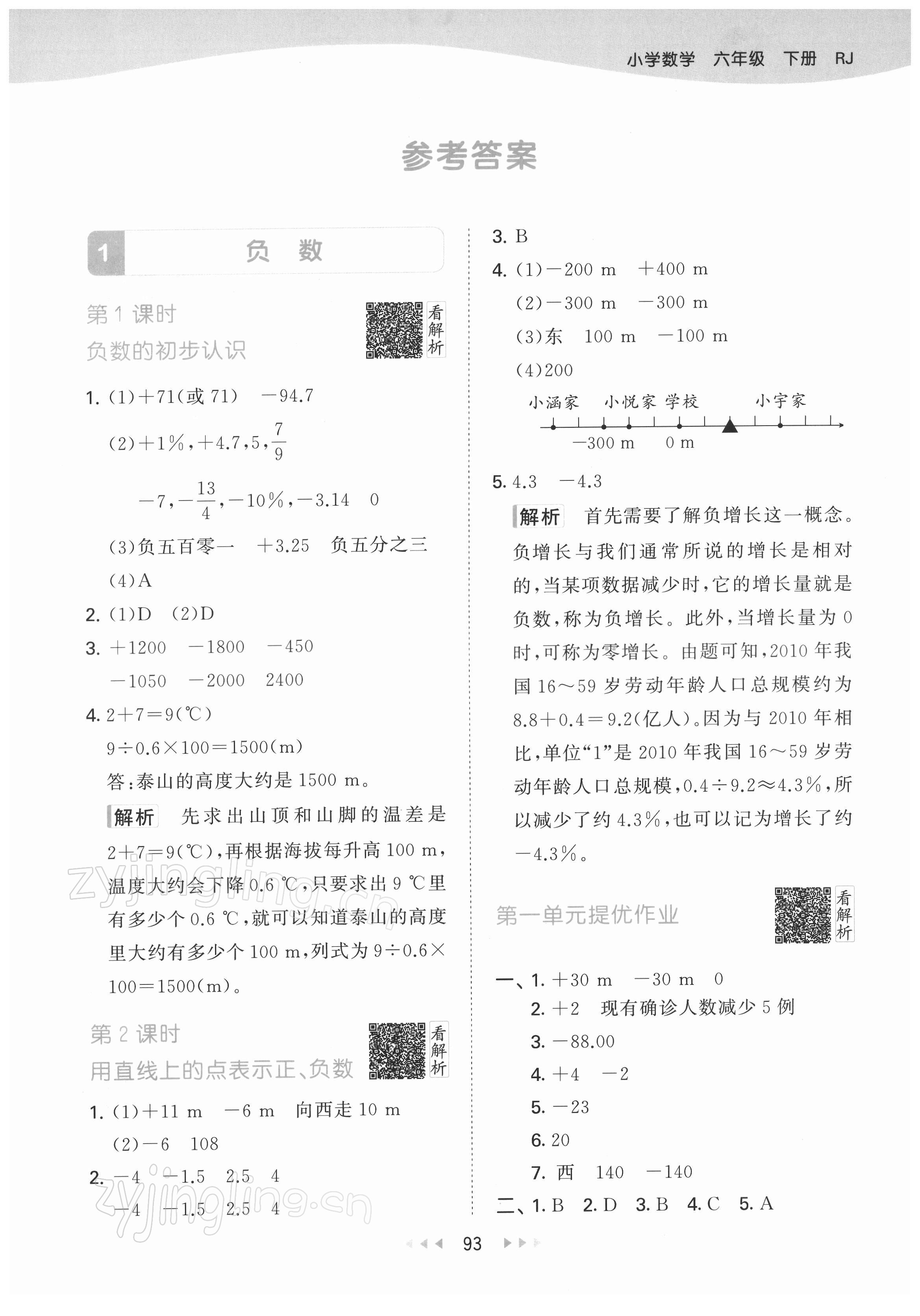 2022年53天天练六年级数学下册人教版 第1页