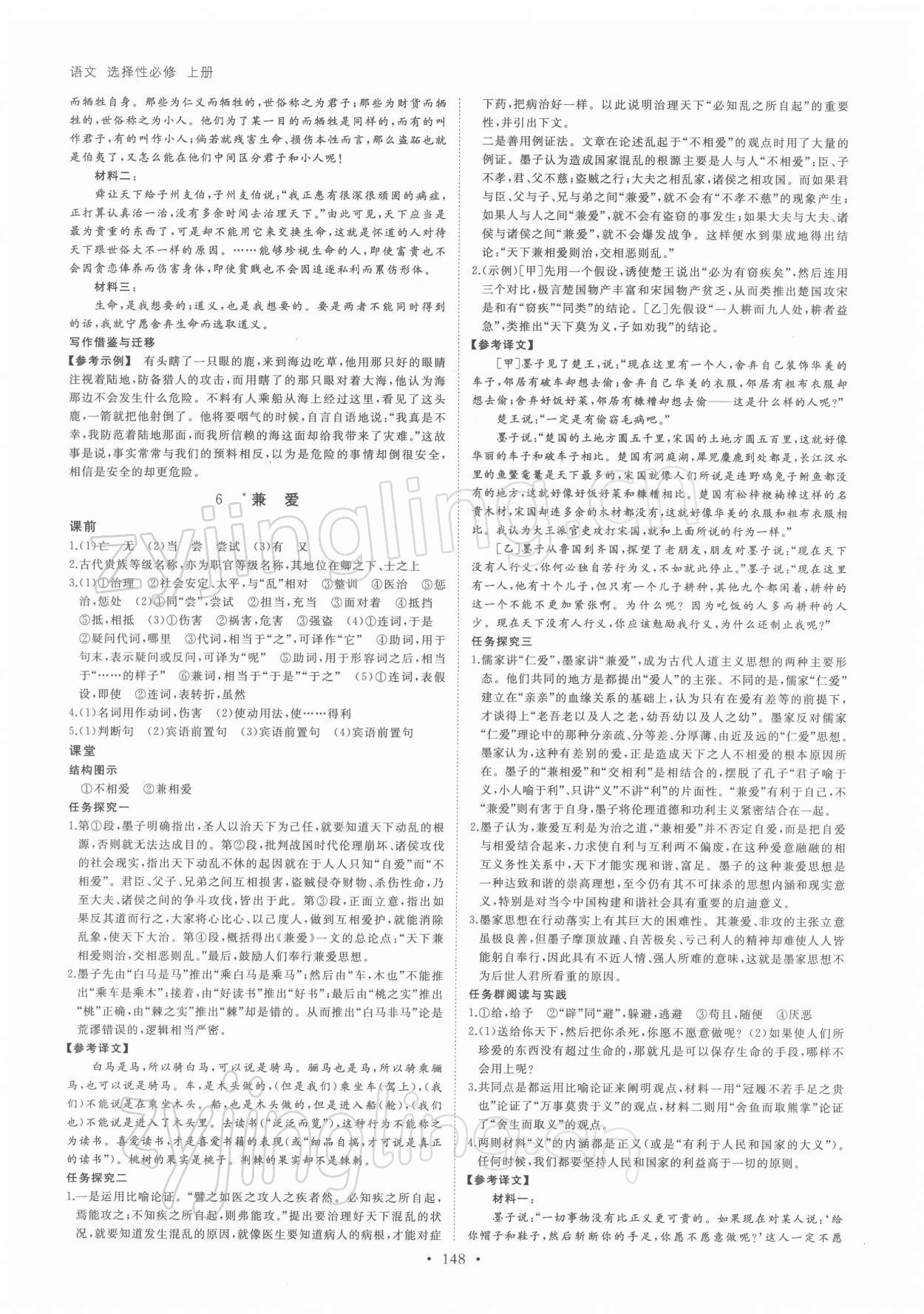 2021年創(chuàng)新設(shè)計(jì)創(chuàng)新課堂語文選擇性必修上冊(cè) 參考答案第7頁