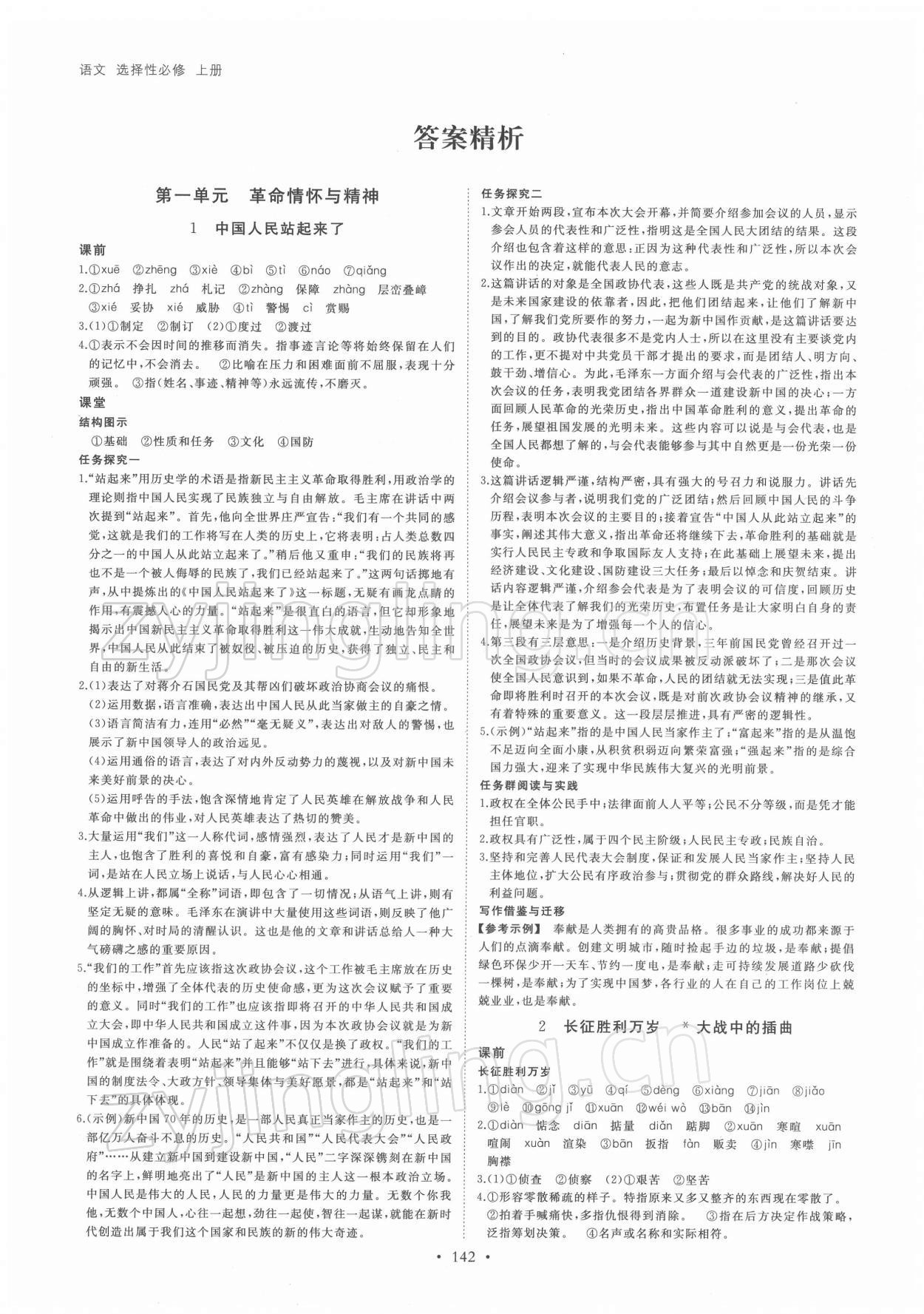 2021年創(chuàng)新設(shè)計創(chuàng)新課堂語文選擇性必修上冊 參考答案第1頁