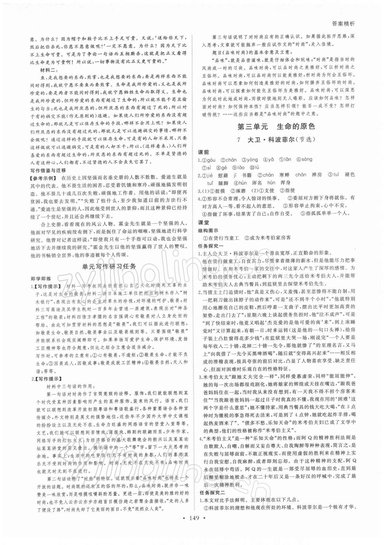 2021年創(chuàng)新設(shè)計(jì)創(chuàng)新課堂語文選擇性必修上冊 參考答案第8頁