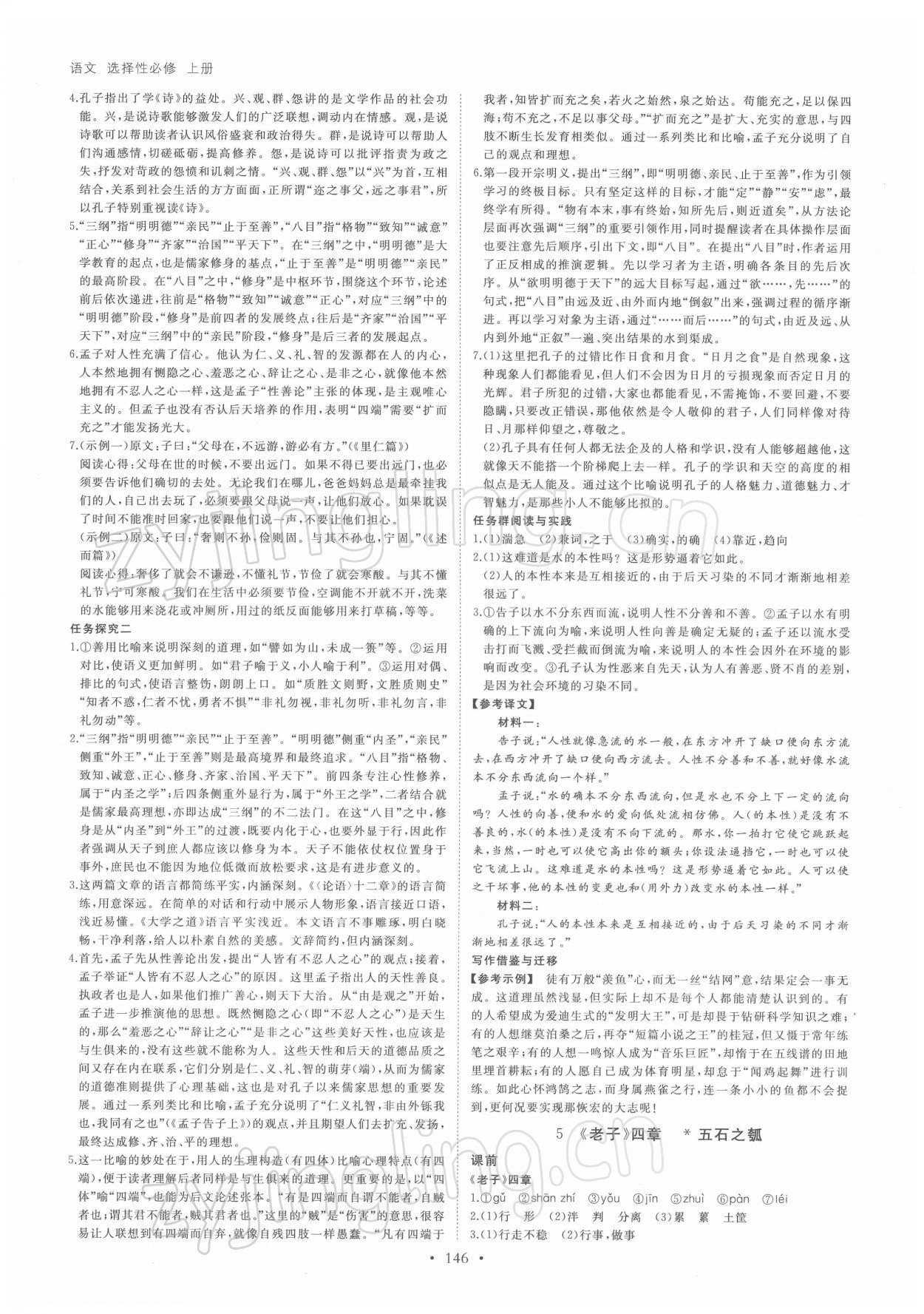 2021年創(chuàng)新設(shè)計創(chuàng)新課堂語文選擇性必修上冊 參考答案第5頁