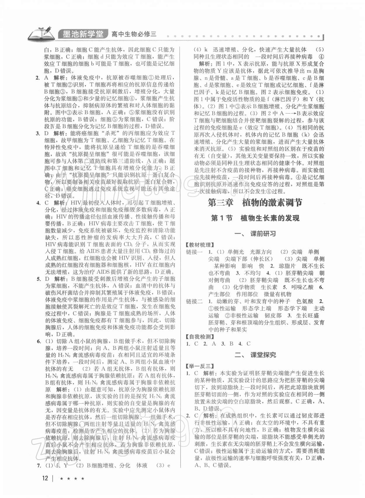 2021年墨池新學堂高中生物必修3 第12頁