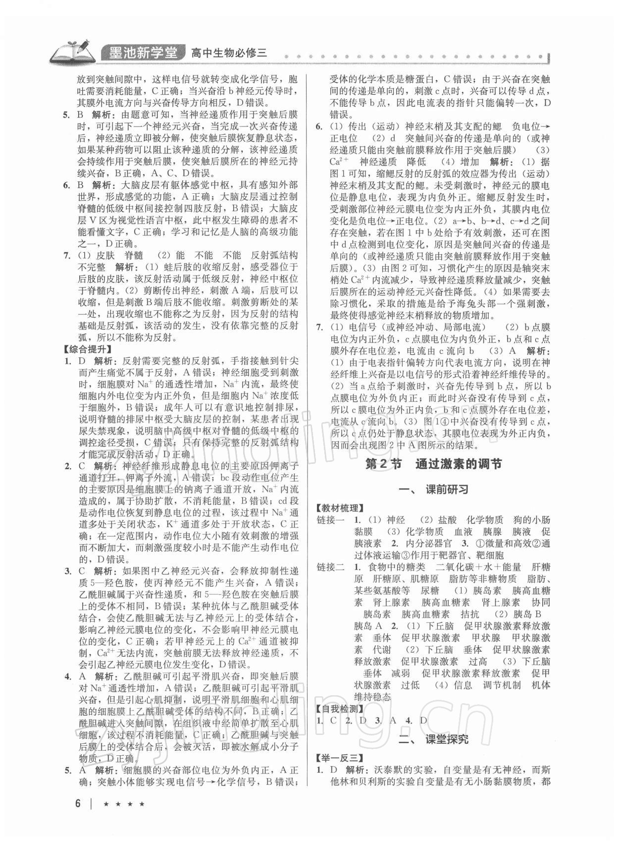 2021年墨池新學(xué)堂高中生物必修3 第6頁