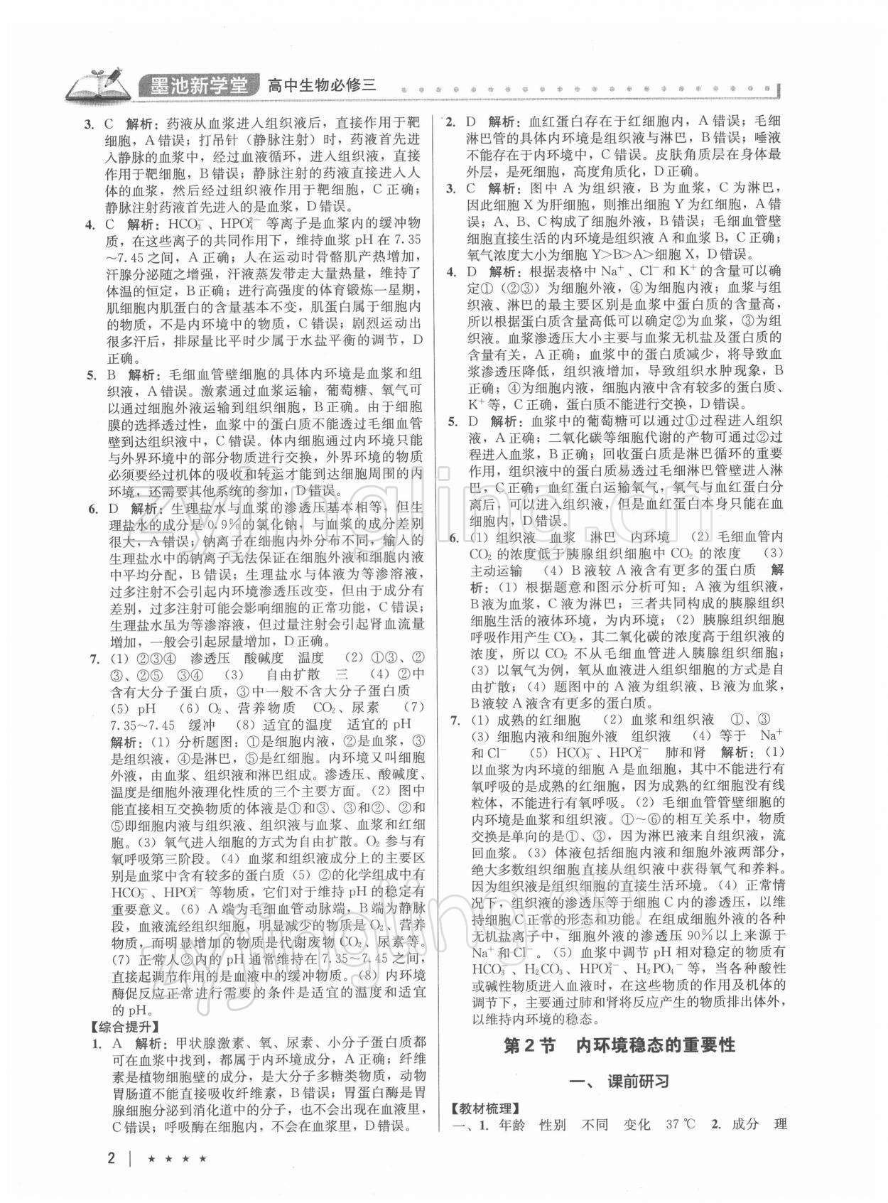 2021年墨池新學(xué)堂高中生物必修3 第2頁