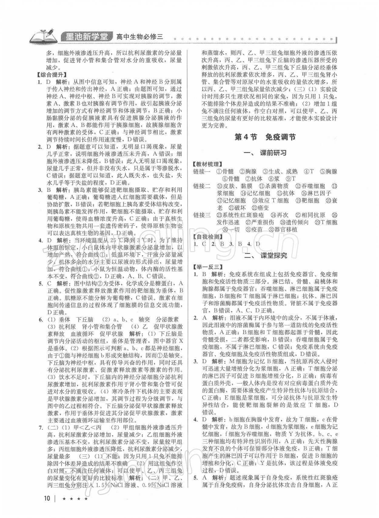 2021年墨池新學(xué)堂高中生物必修3 第10頁