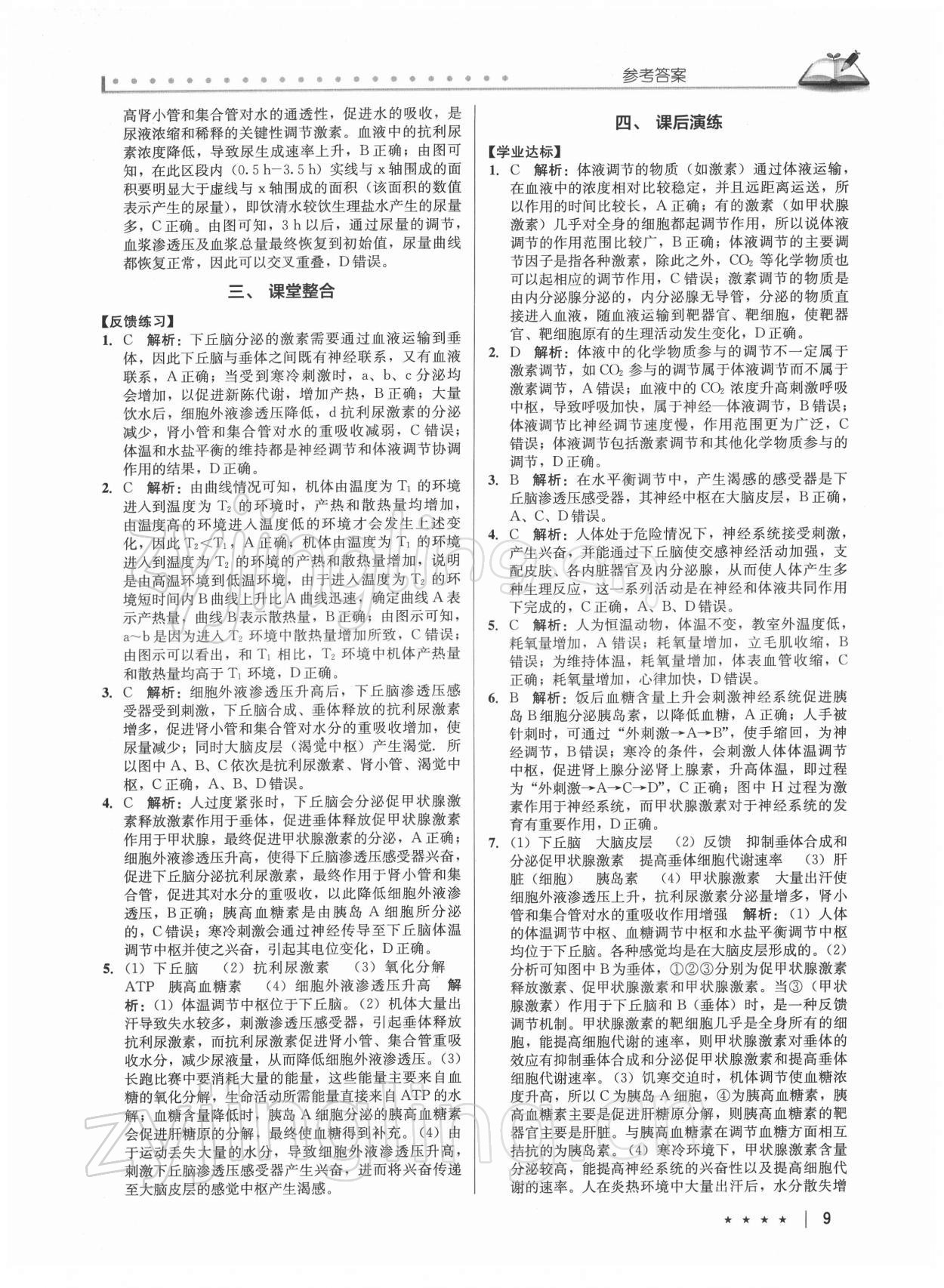 2021年墨池新學(xué)堂高中生物必修3 第9頁