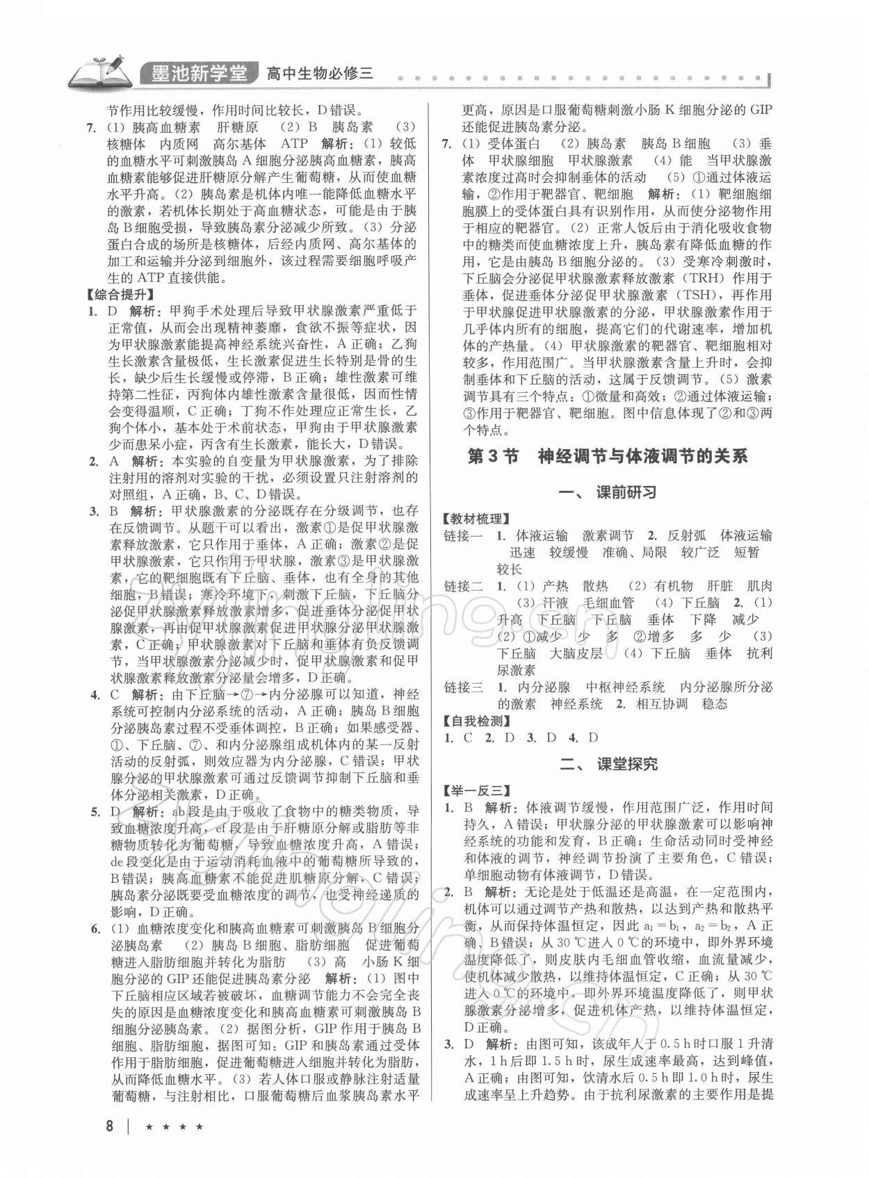 2021年墨池新學(xué)堂高中生物必修3 第8頁