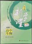 2021年墨池新學(xué)堂高中生物必修3