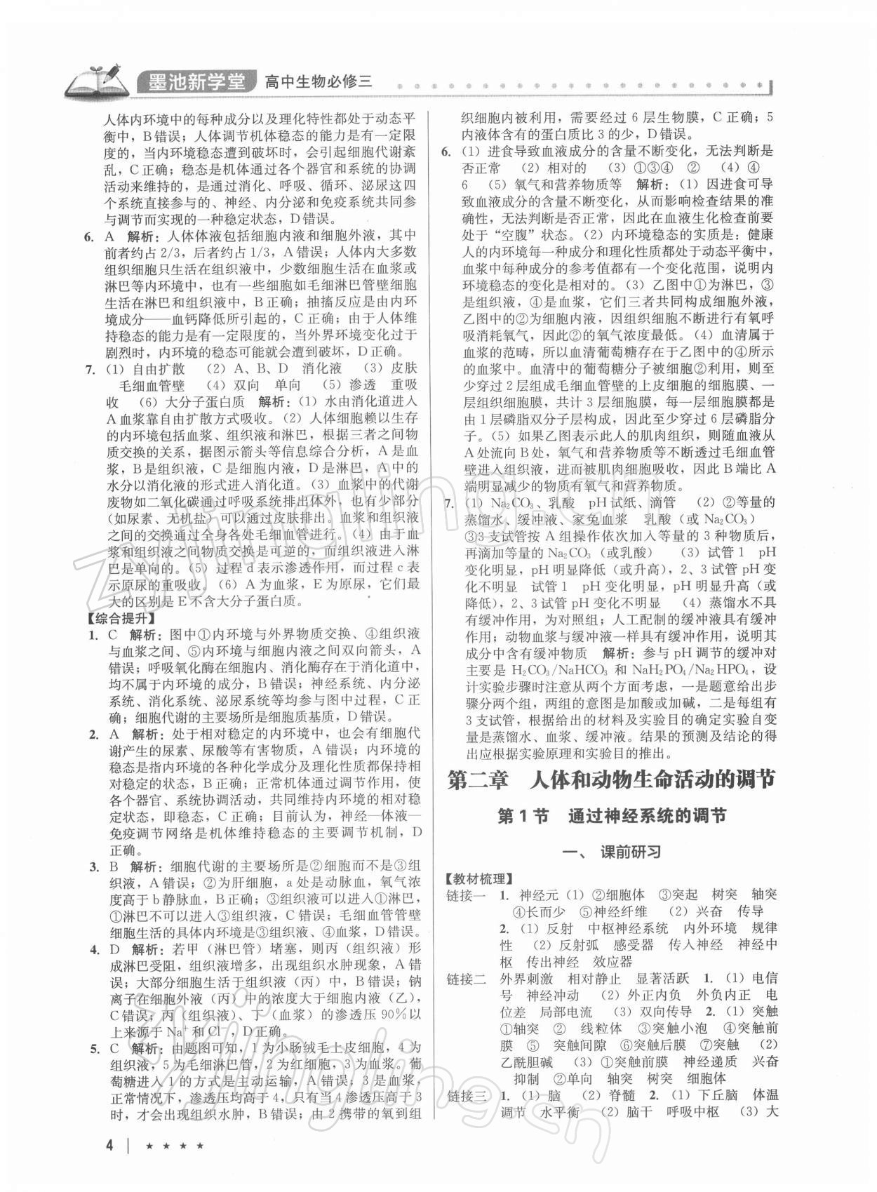 2021年墨池新學(xué)堂高中生物必修3 第4頁