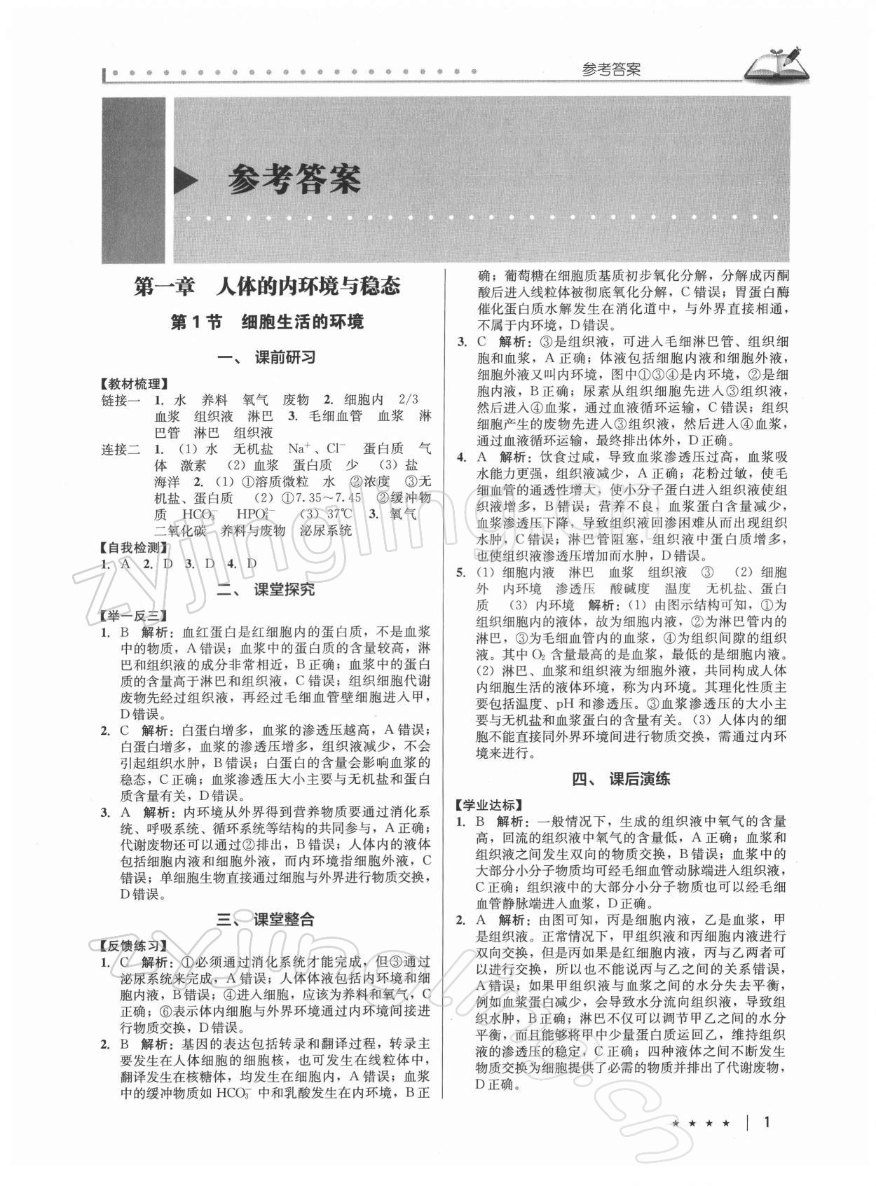 2021年墨池新學(xué)堂高中生物必修3 第1頁