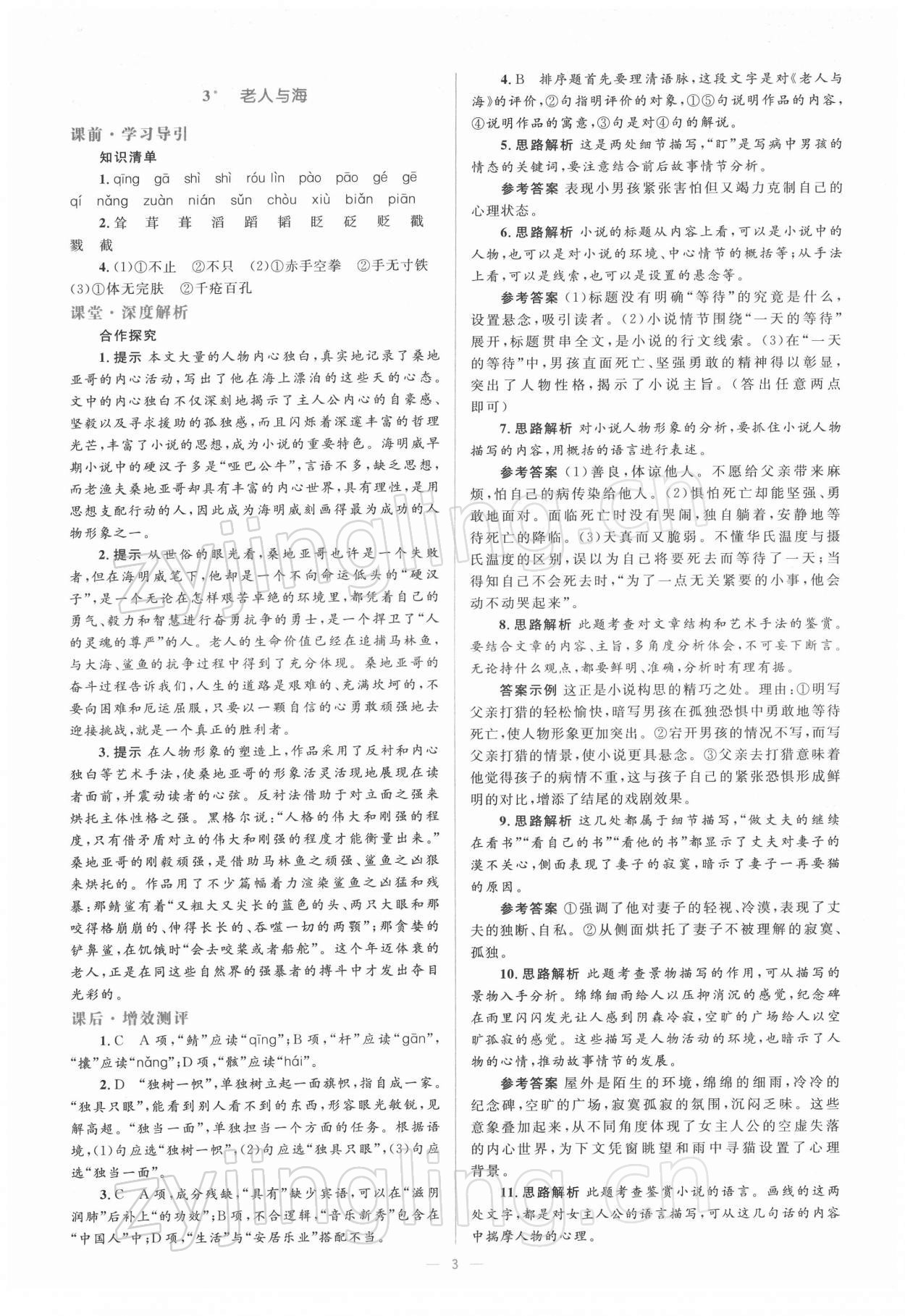 2021年人教金學(xué)典同步解析與測(cè)評(píng)學(xué)考練語文必修3 第3頁