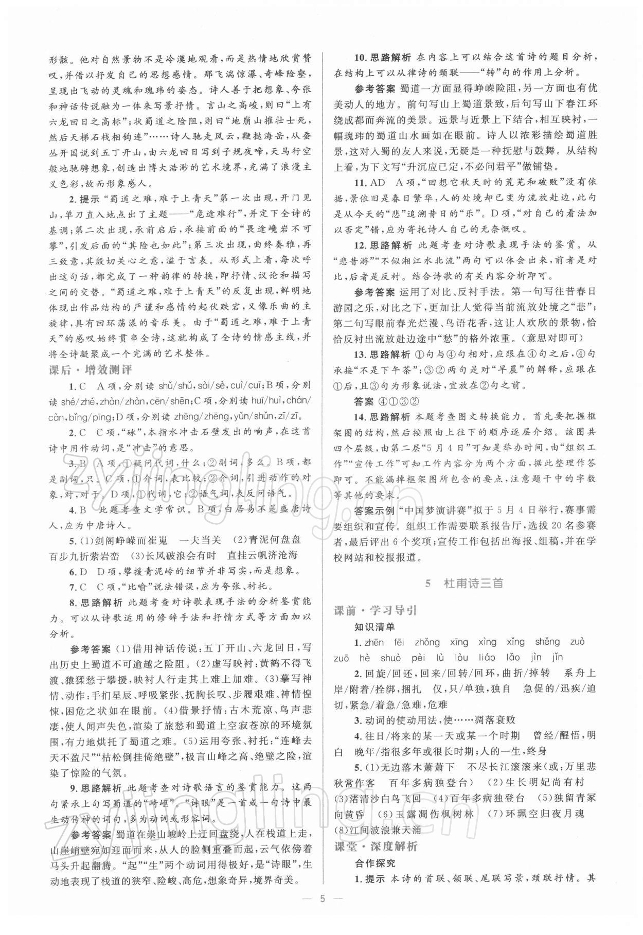 2021年人教金學(xué)典同步解析與測(cè)評(píng)學(xué)考練語(yǔ)文必修3 第5頁(yè)