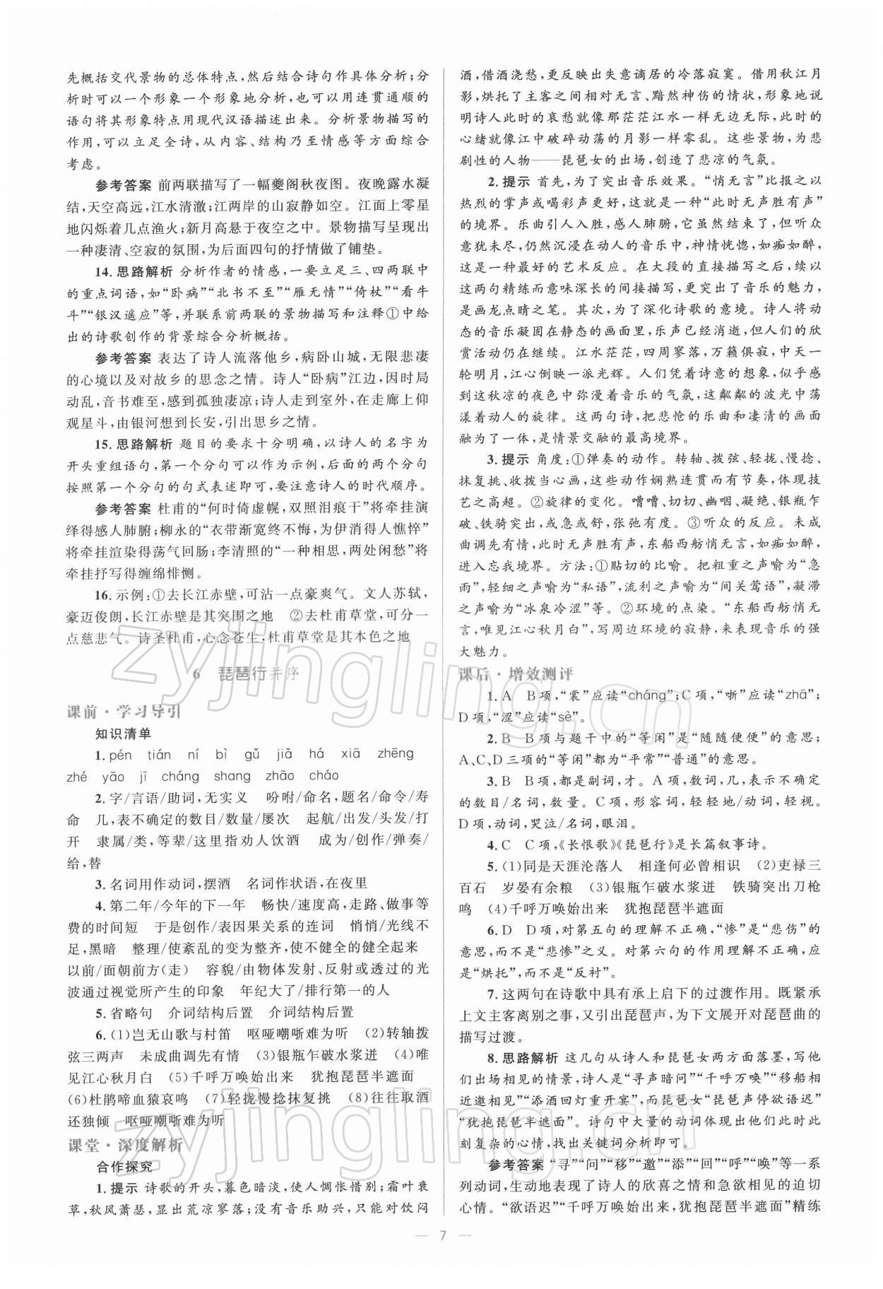 2021年人教金學(xué)典同步解析與測(cè)評(píng)學(xué)考練語(yǔ)文必修3 第7頁(yè)