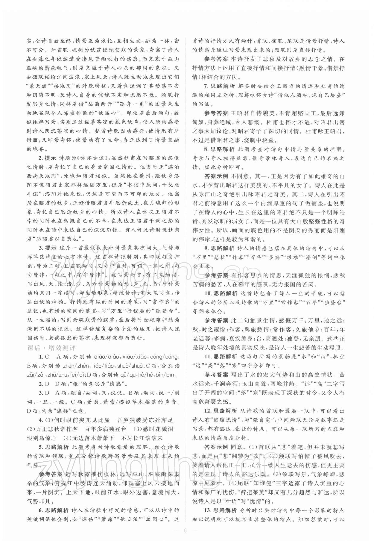 2021年人教金學(xué)典同步解析與測評(píng)學(xué)考練語文必修3 第6頁