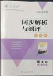 2021年人教金学典同步解析与测评学考练语文必修3