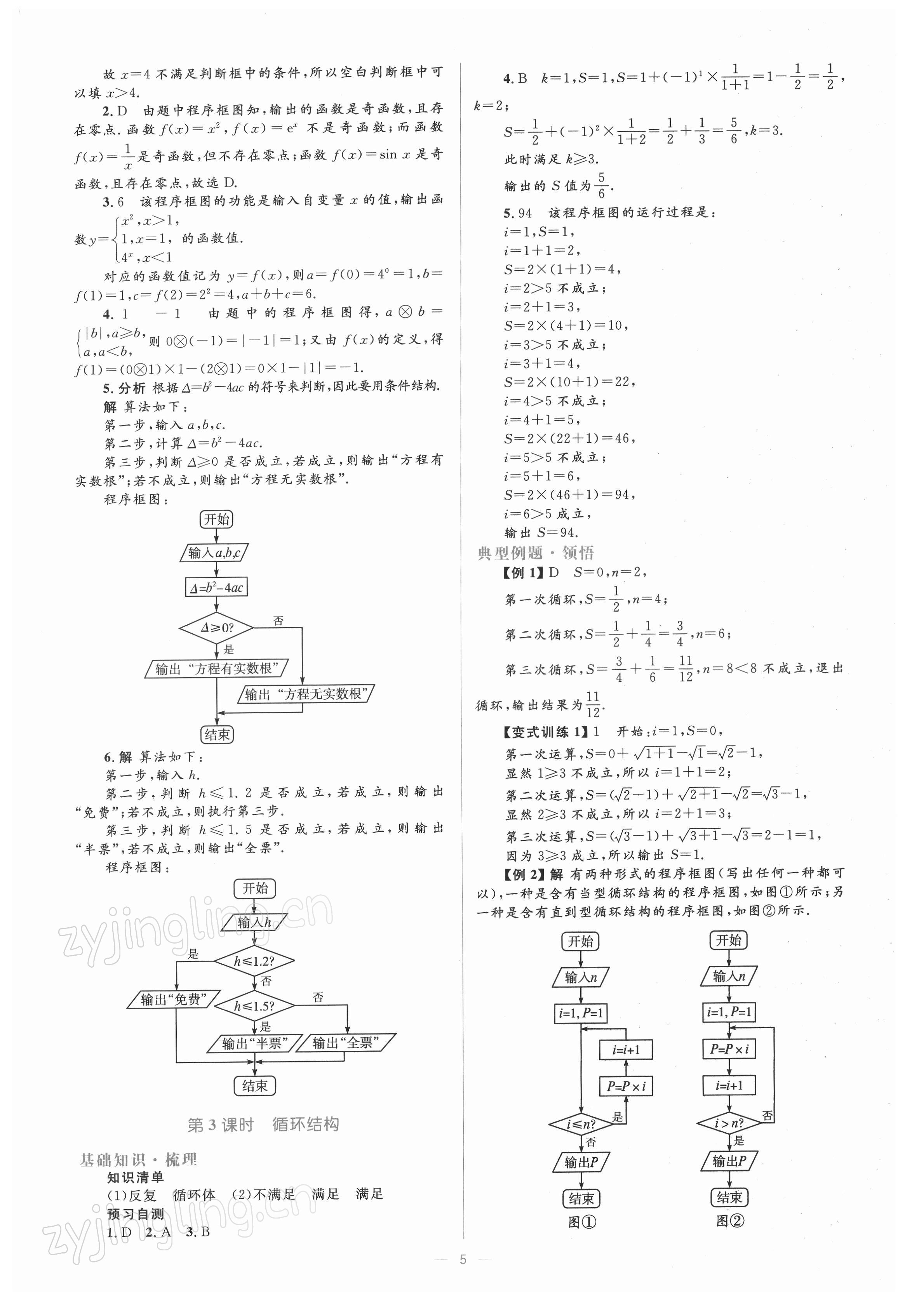 2021年人教金學(xué)典同步解析與測評數(shù)學(xué)必修3A版 參考答案第5頁