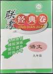 2021年河?xùn)|教育聯(lián)考經(jīng)典卷九年級(jí)語文人教版