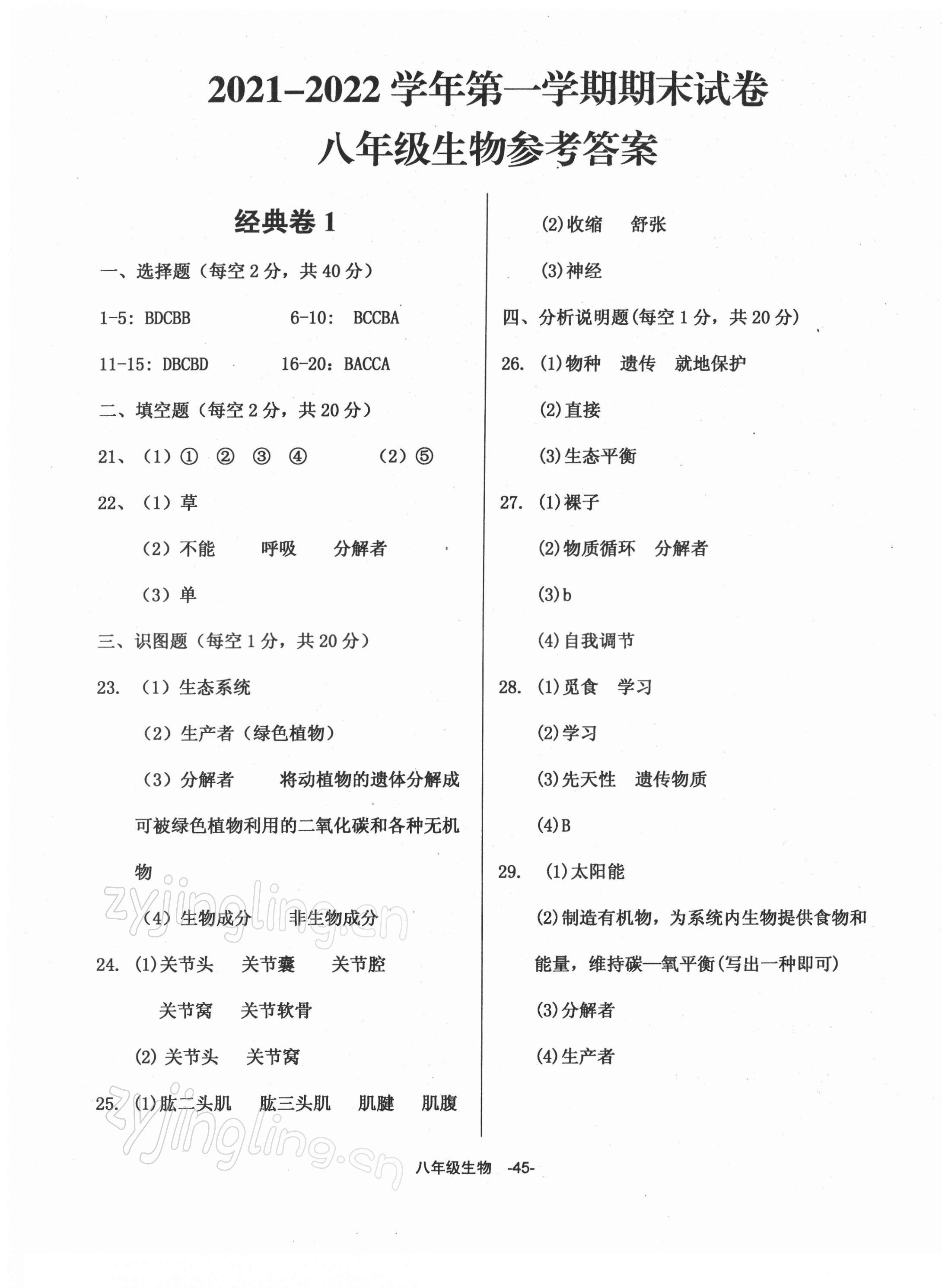 2021年全新版期末經(jīng)典卷八年級(jí)生物上冊(cè)人教版 第1頁(yè)