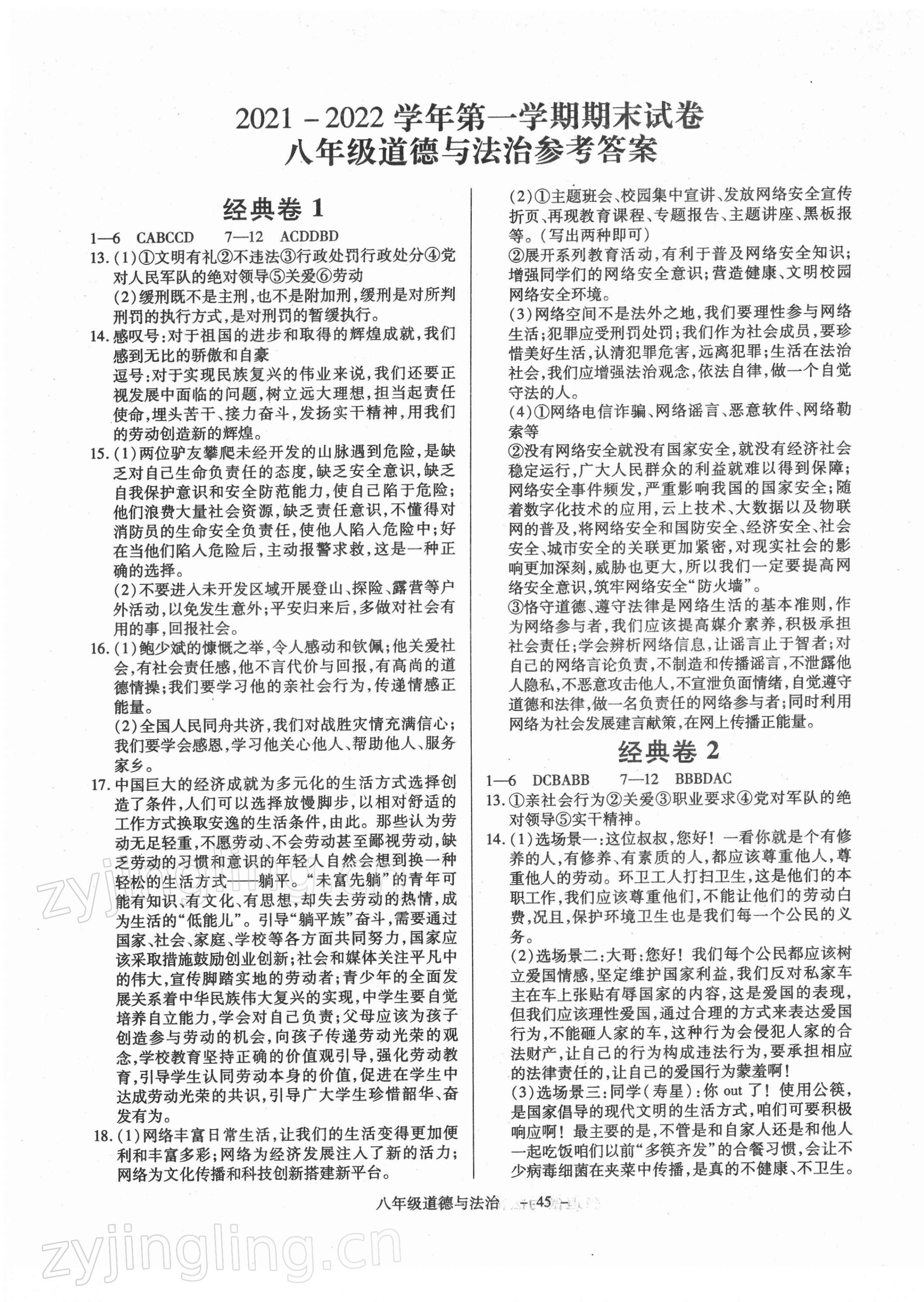 2021年全新版期末經(jīng)典卷八年級道德與法治上冊人教版 第1頁