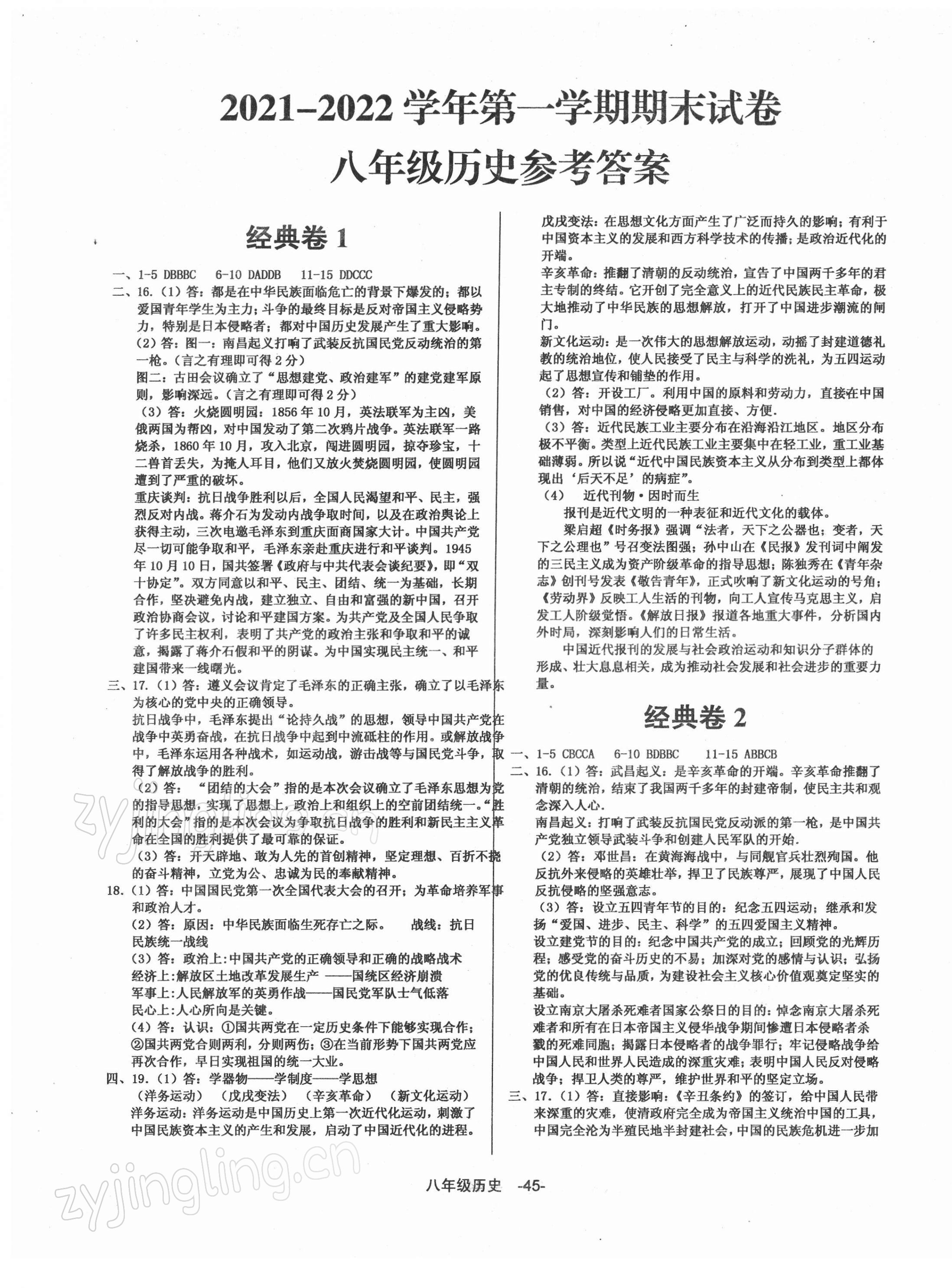 2021年全新版期末經(jīng)典卷八年級(jí)歷史上冊(cè)人教版 第1頁(yè)