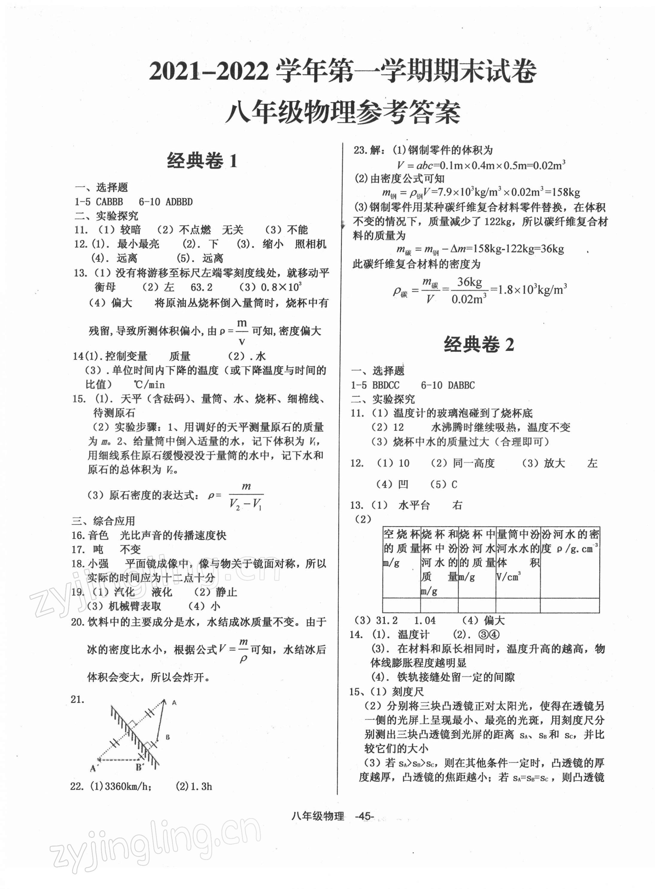 2021年全新版期末經(jīng)典卷八年級(jí)物理上冊(cè)人教版 第1頁