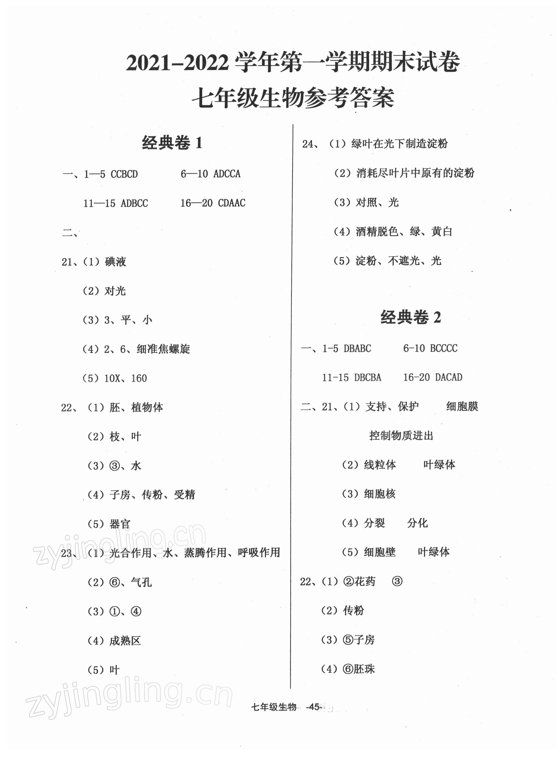 2021年全新版期末經(jīng)典卷七年級(jí)生物上冊(cè)人教版 第1頁(yè)