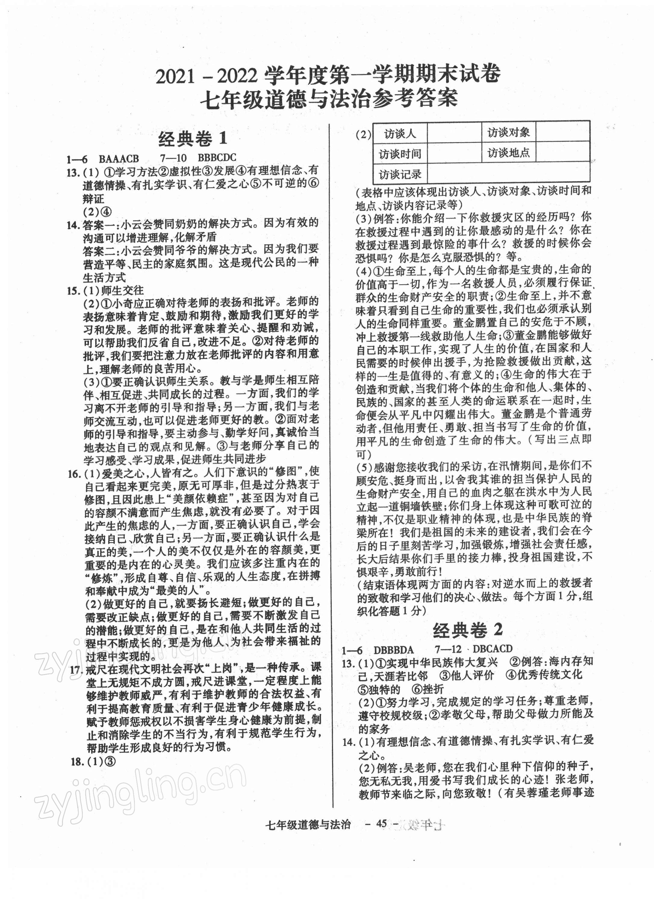 2021年全新版期末經典卷七年級道德與法治上冊人教版 第1頁