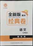 2021年全新版期末經(jīng)典卷七年級語文上冊人教版