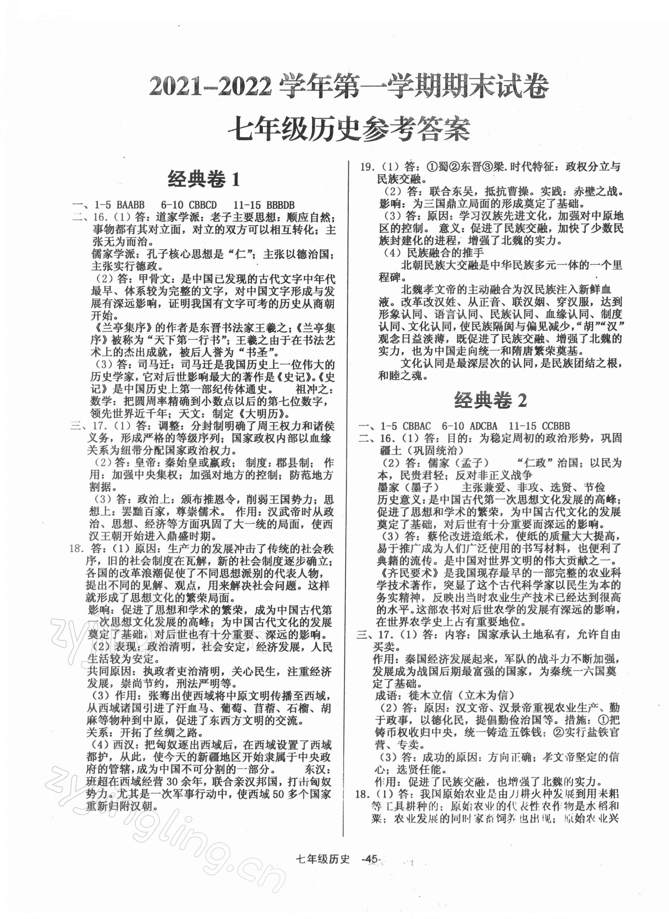 2021年全新版期末經(jīng)典卷七年級(jí)歷史上冊(cè)人教版 第1頁(yè)