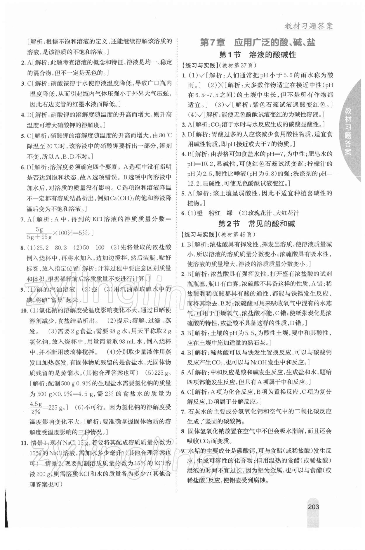 2022年教材課本九年級化學(xué)下冊滬教版 參考答案第2頁