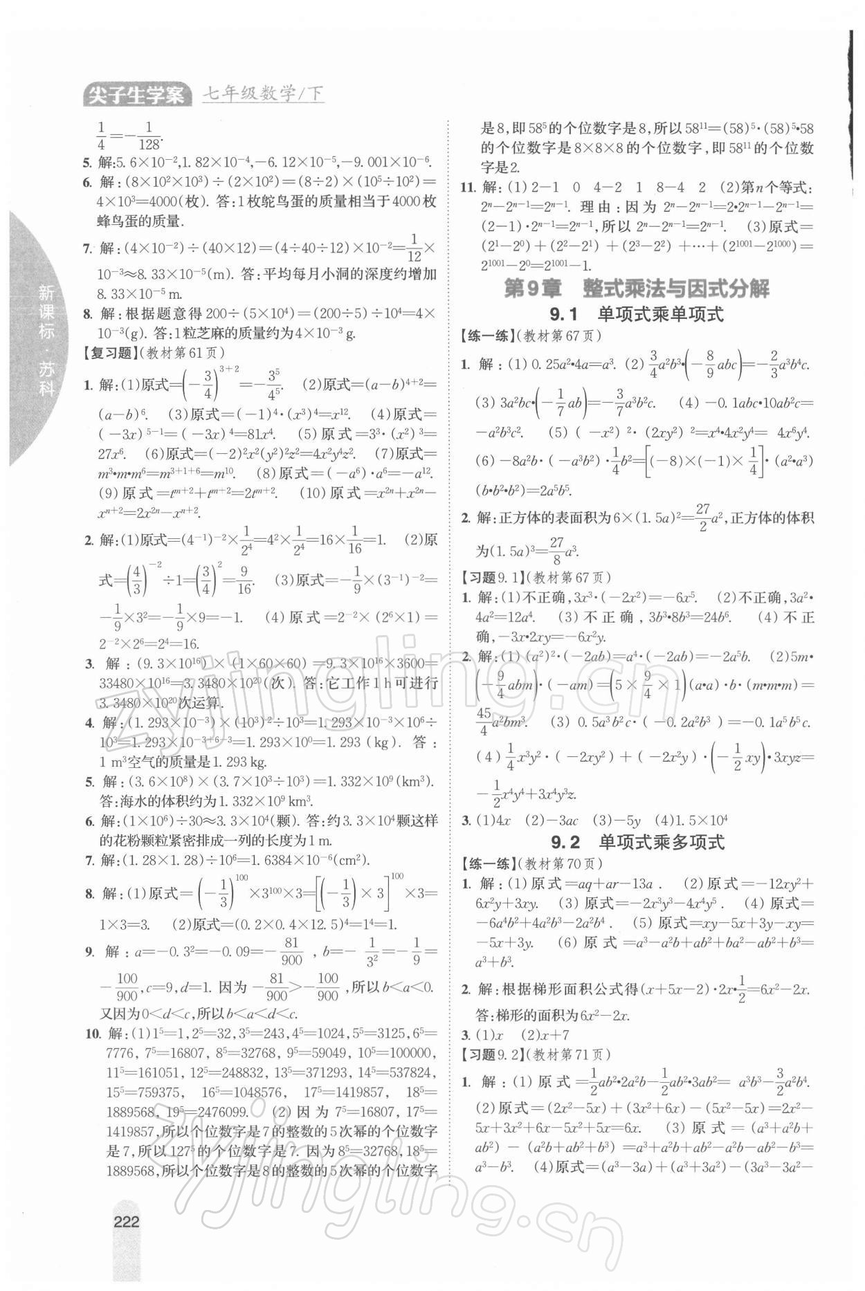 2022年教材課本七年級數(shù)學(xué)下冊蘇科版 參考答案第5頁