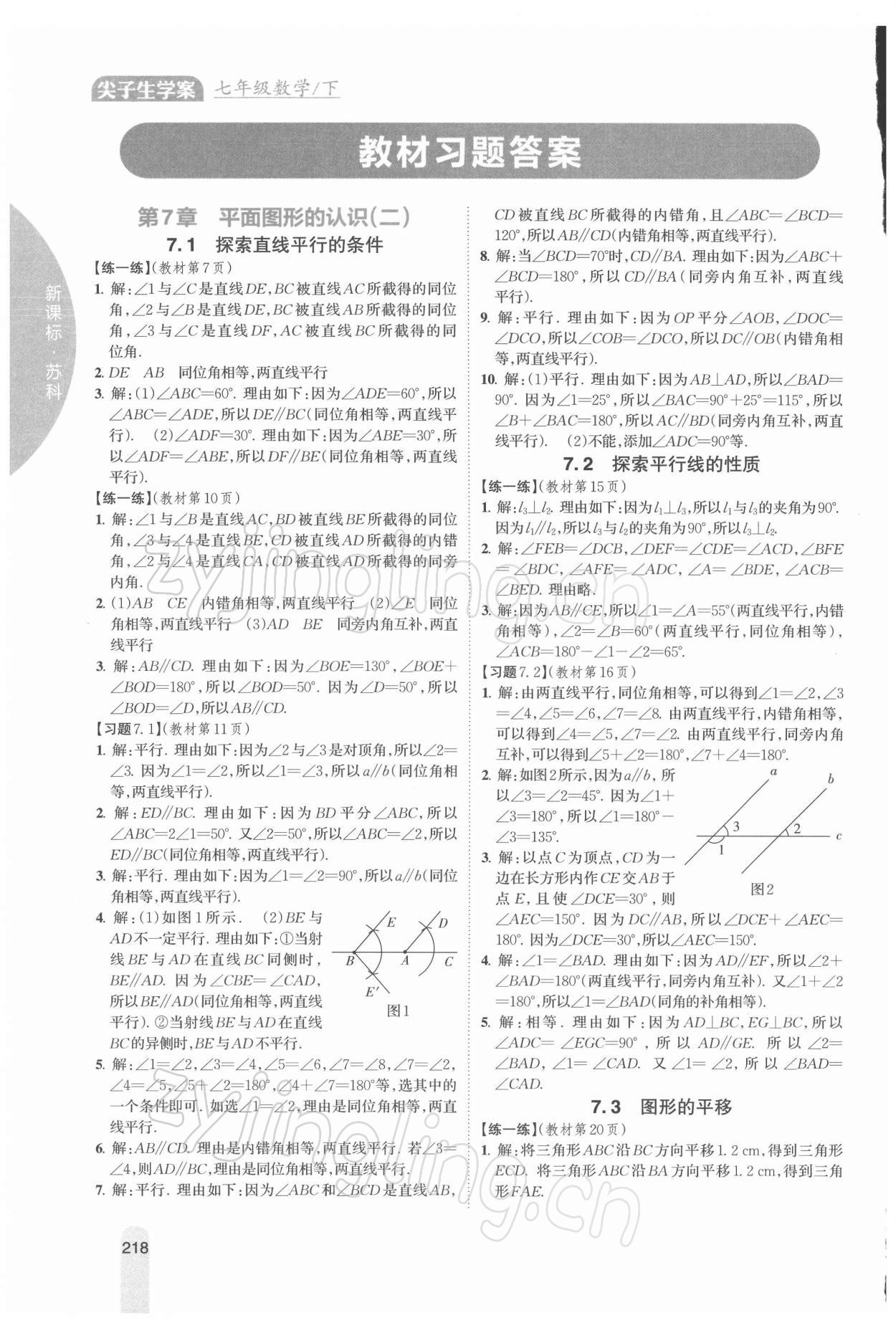 2022年教材課本七年級(jí)數(shù)學(xué)下冊(cè)蘇科版 參考答案第1頁(yè)