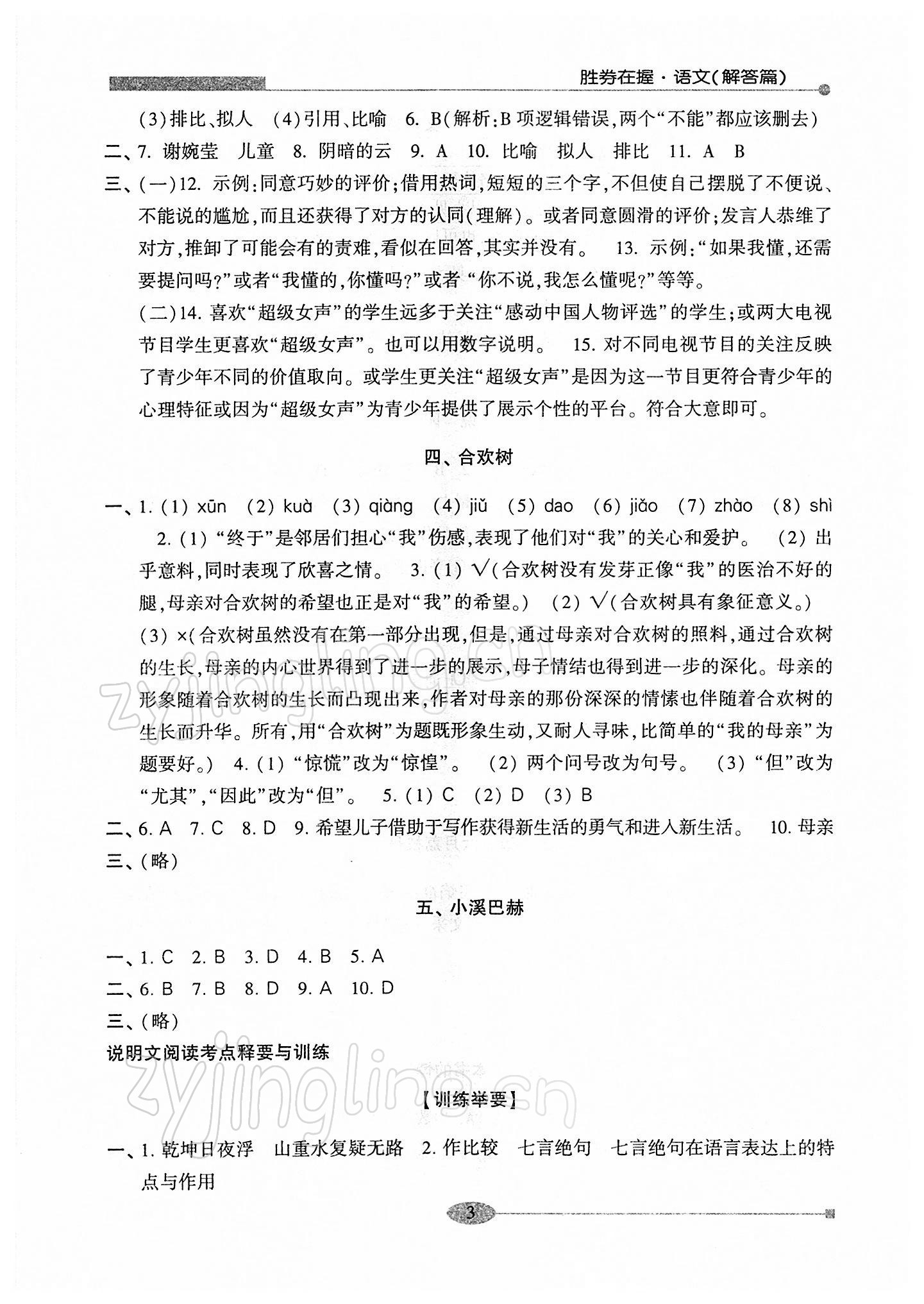 2022年勝券在握學(xué)業(yè)考一本通高中語文 第3頁