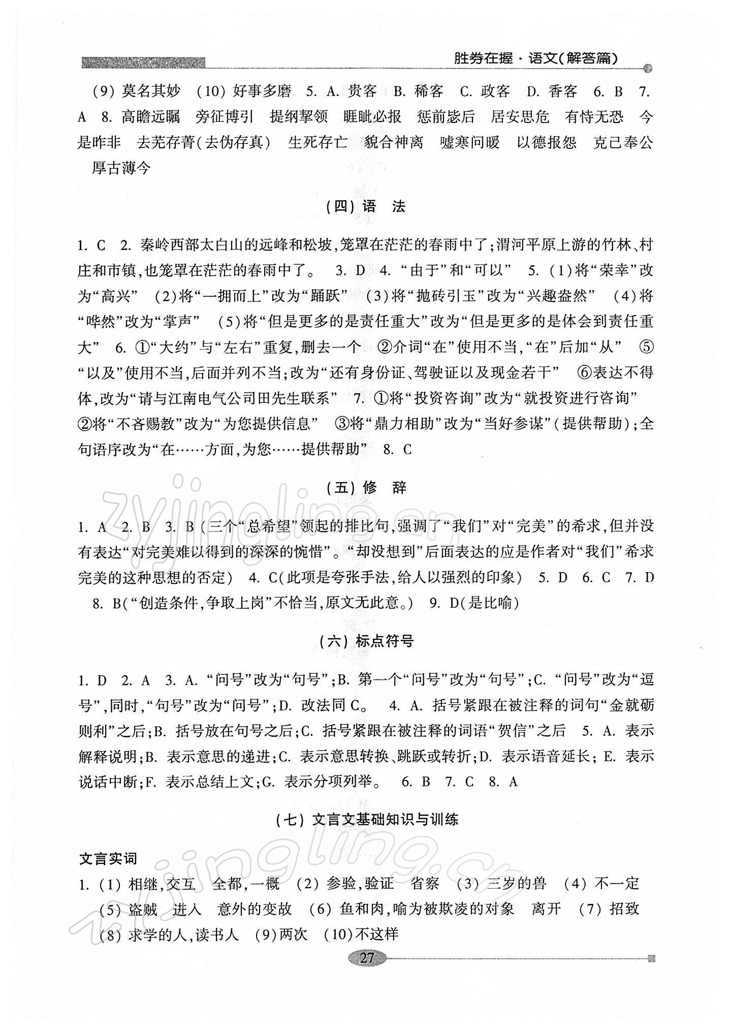 2022年勝券在握學(xué)業(yè)考一本通高中語文 第27頁