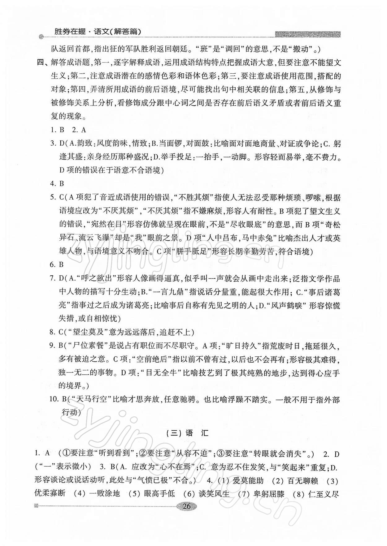 2022年勝券在握學業(yè)考一本通高中語文 第26頁