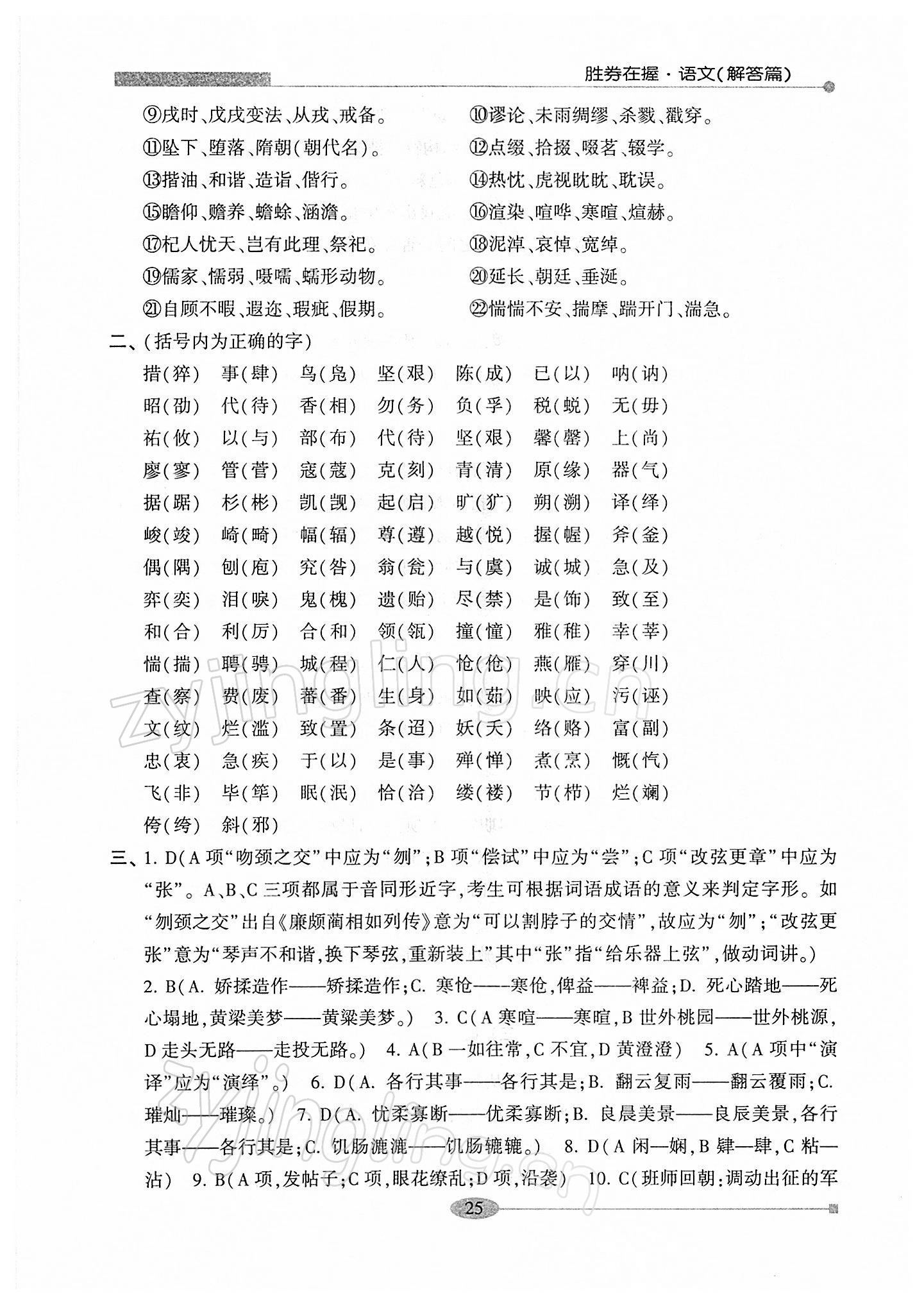 2022年勝券在握學(xué)業(yè)考一本通高中語(yǔ)文 第25頁(yè)