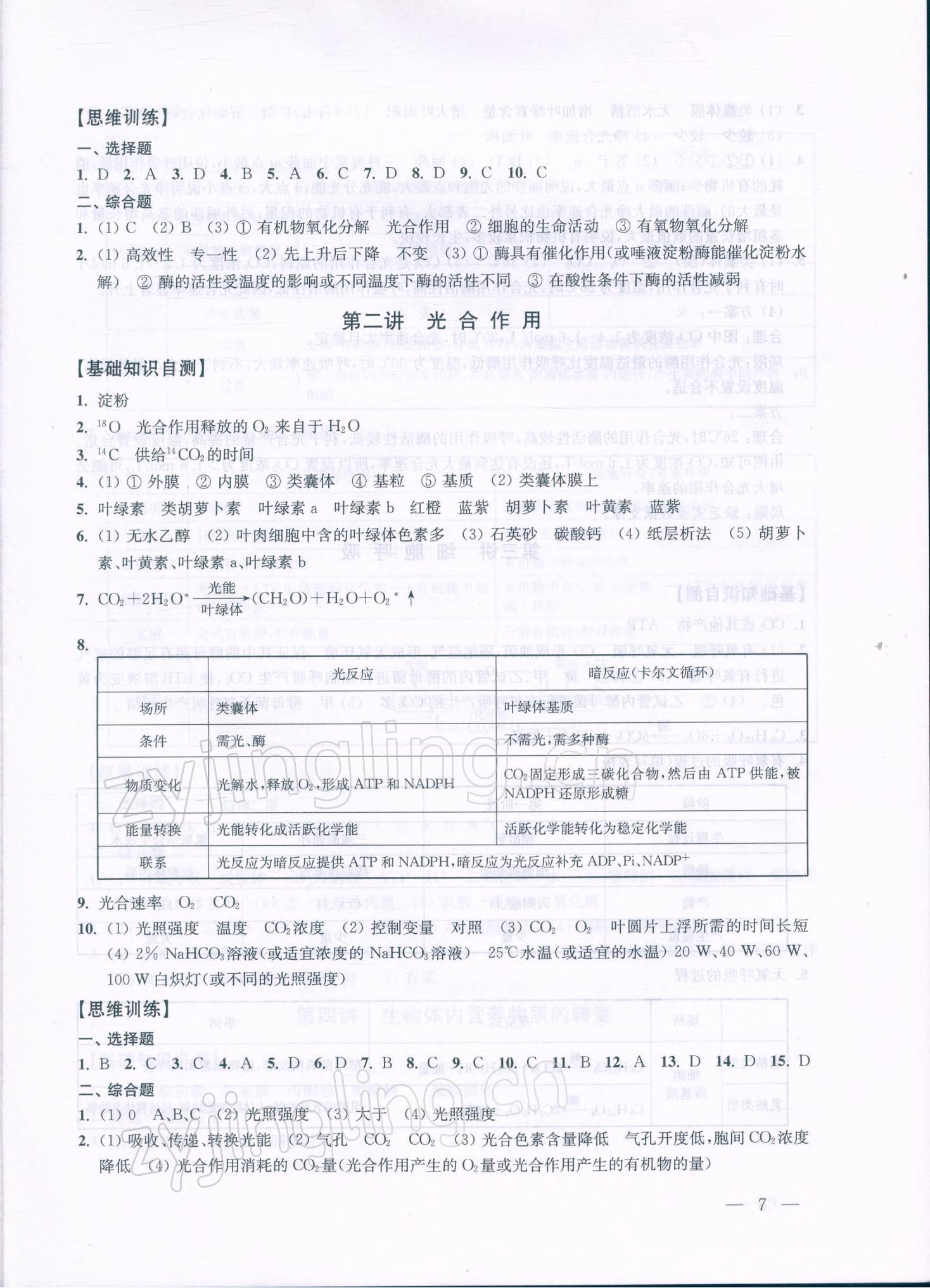 2021年高考新思维高三科学全一册沪教版 参考答案第7页