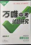 2022年万唯中考试题研究道德与法治四川专版