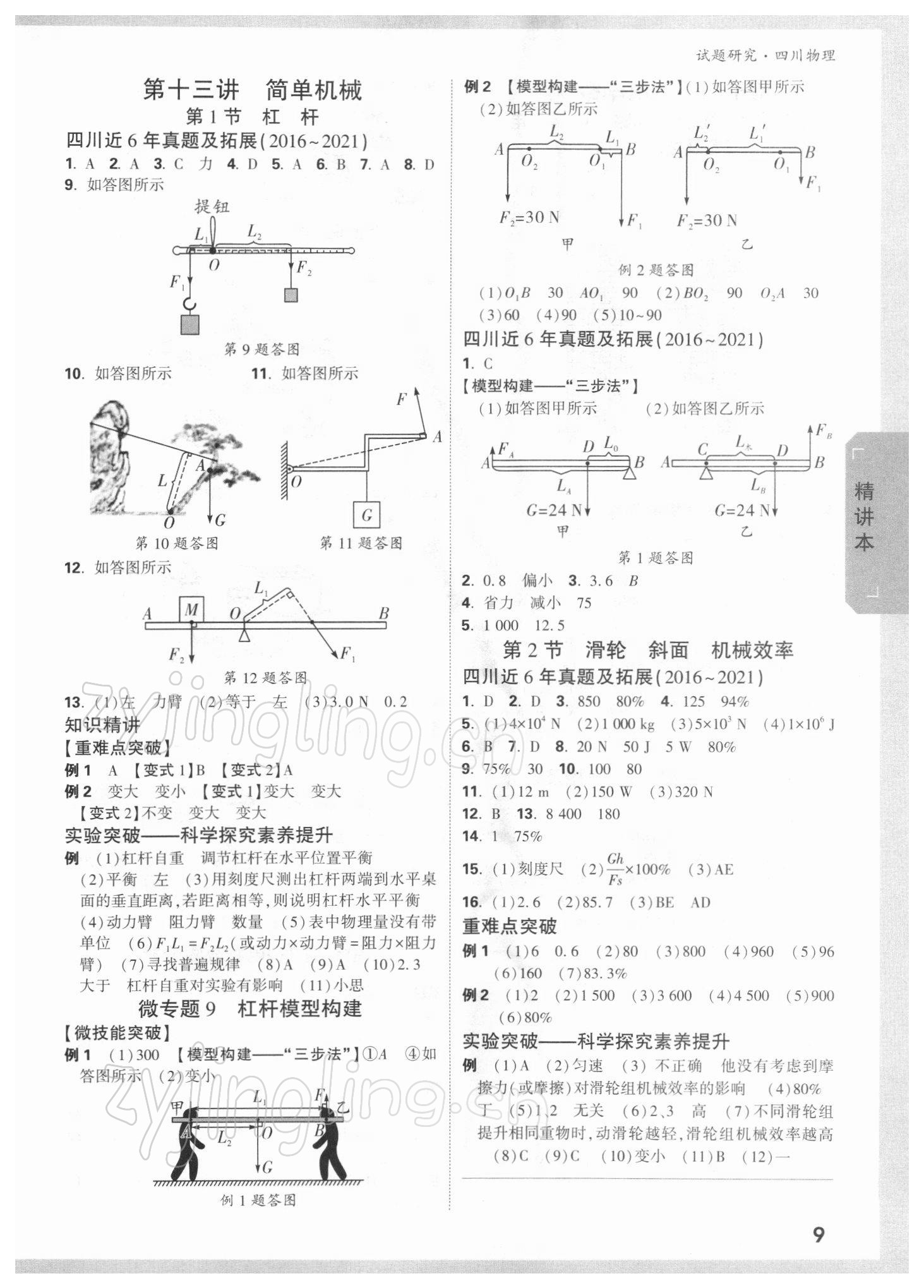 2022年萬唯中考試題研究物理四川專版 參考答案第8頁