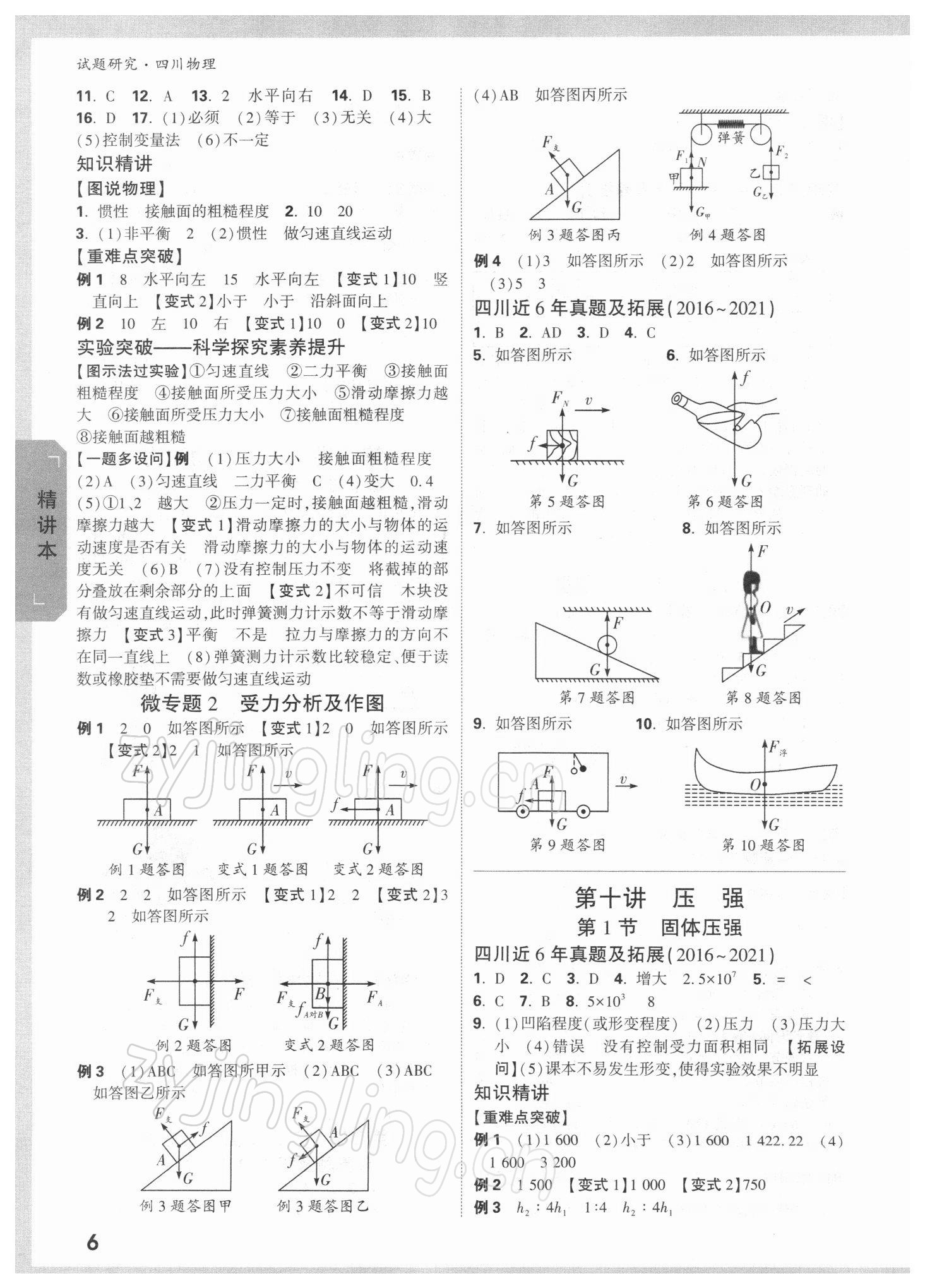 2022年萬(wàn)唯中考試題研究物理四川專版 參考答案第5頁(yè)