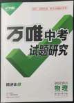 2022年万唯中考试题研究物理四川专版