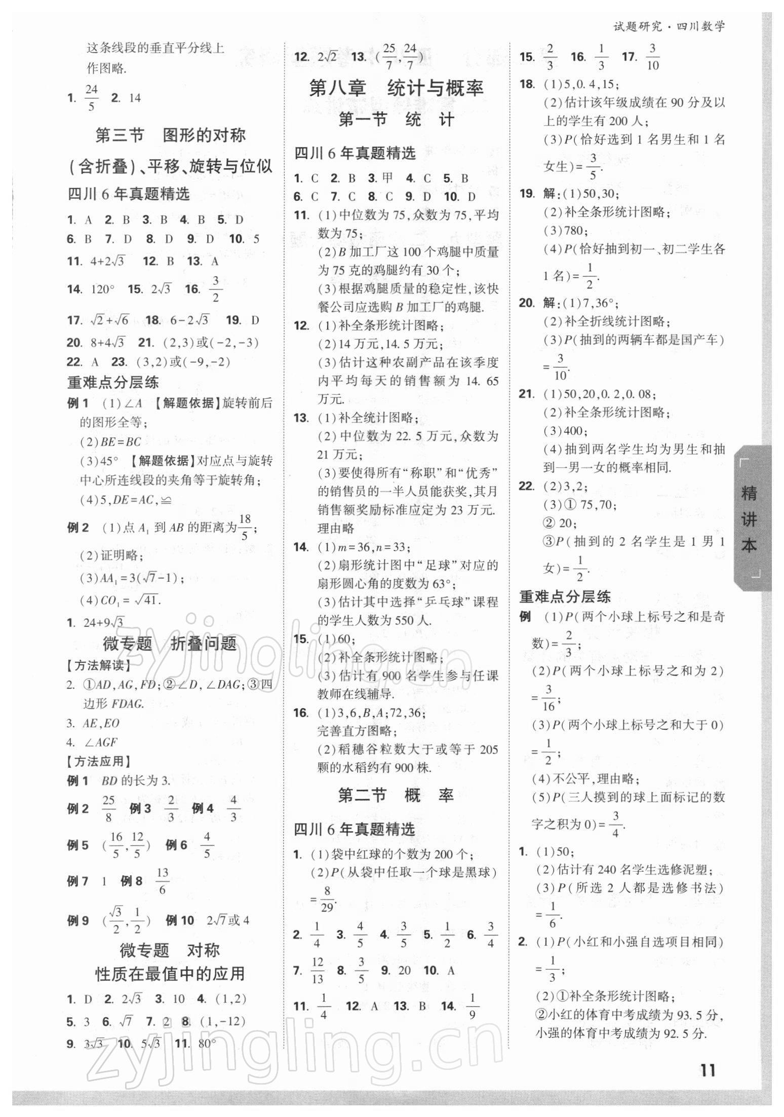 2022年萬唯中考試題研究數(shù)學(xué)四川專版 參考答案第10頁