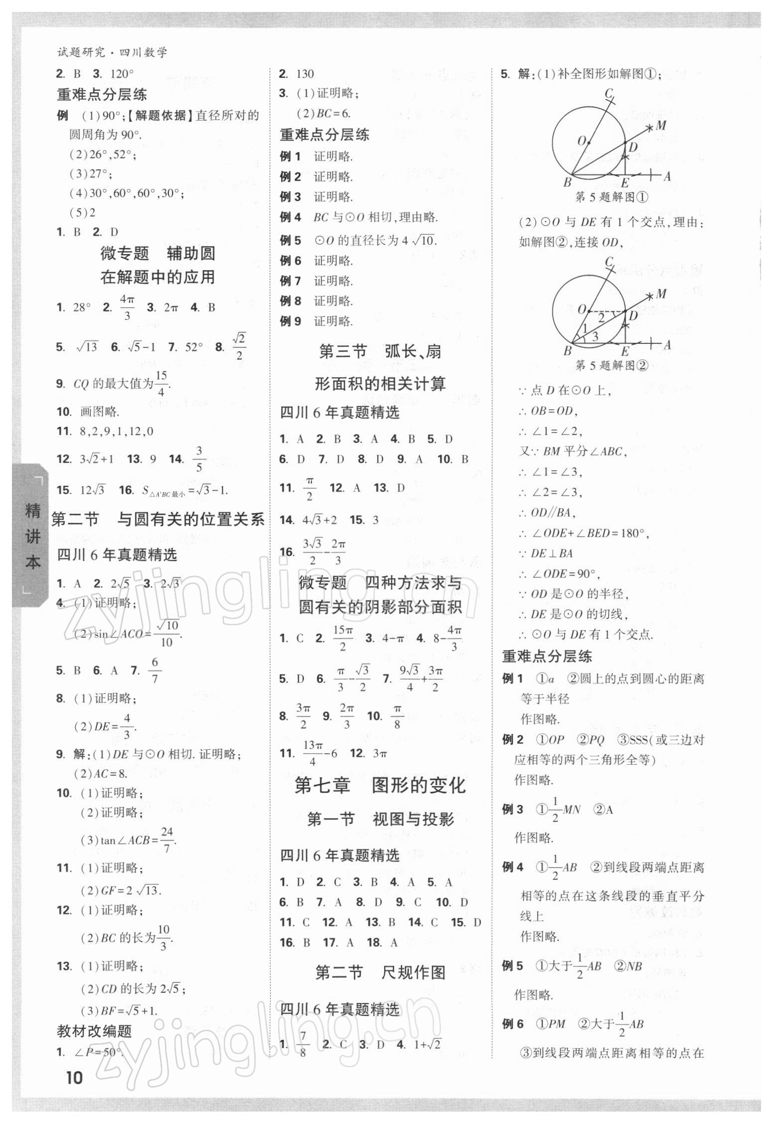 2022年萬唯中考試題研究數(shù)學四川專版 參考答案第9頁